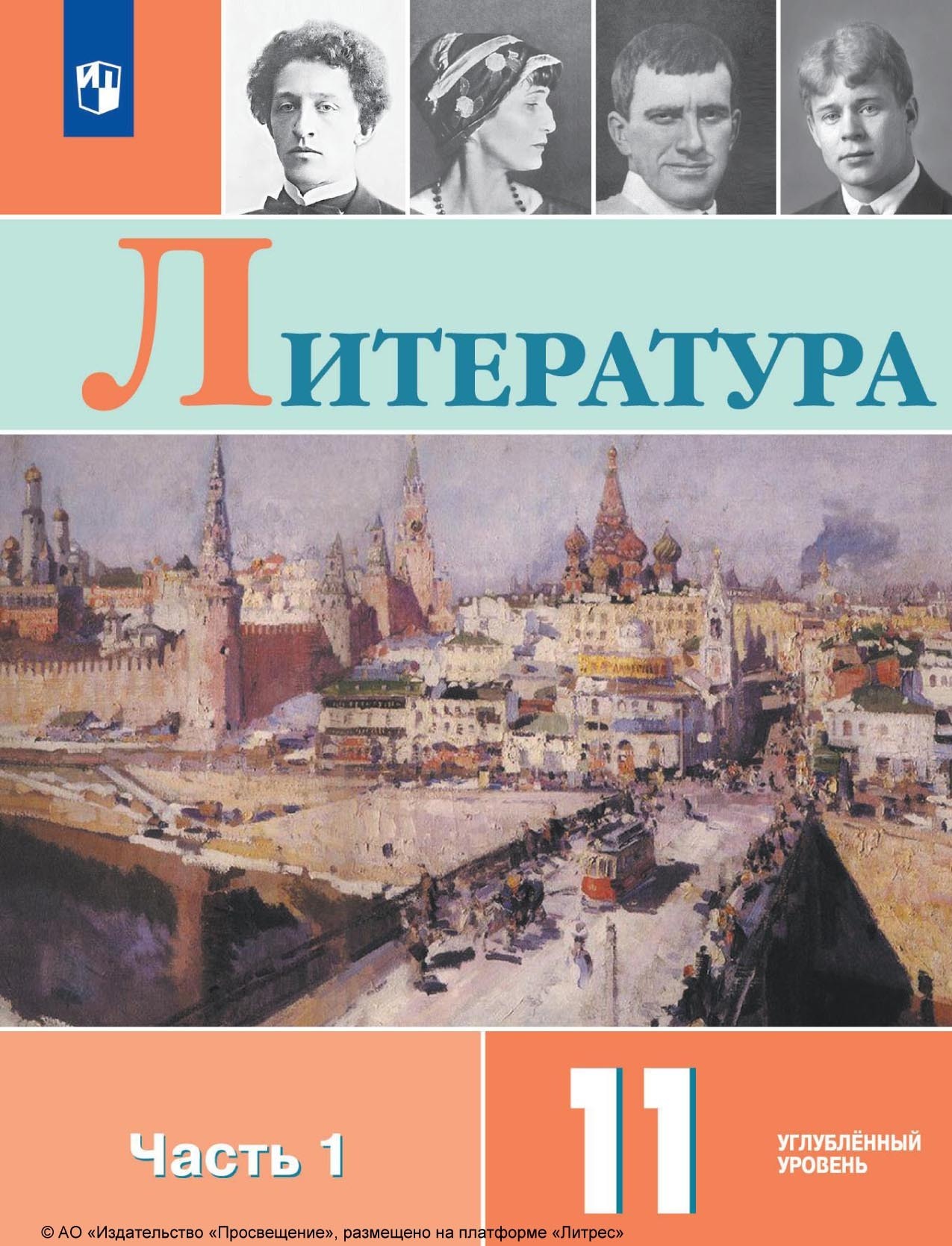 Литература. 6 класс. Часть 1, В. П. Журавлев – скачать pdf на ЛитРес