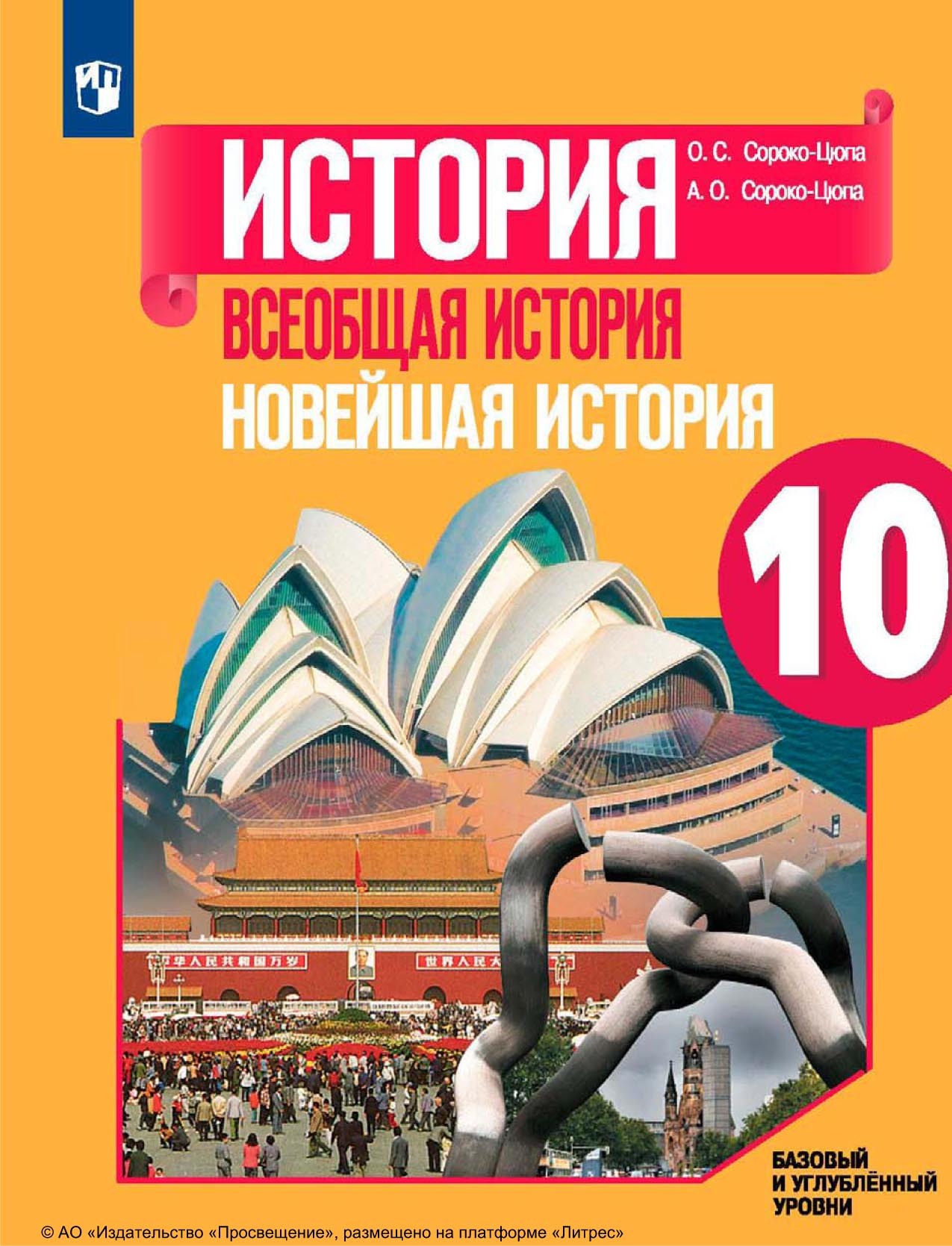 История. Всеобщая история. Новейшая история. 1946 г. – начало XXI в. 11  класс. Базовый уровень, О. С. Сороко-Цюпа – скачать pdf на ЛитРес