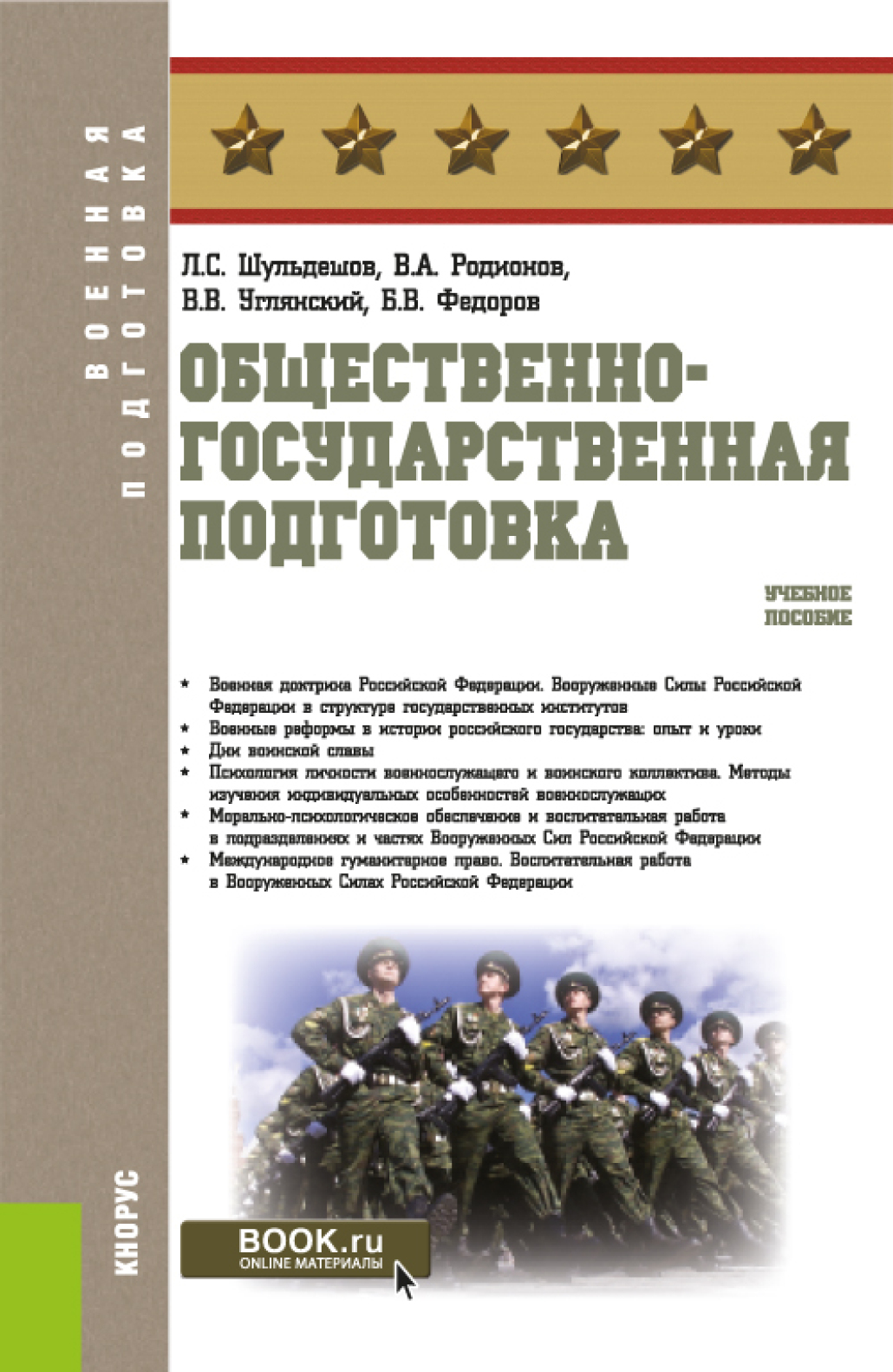 Основы военной подготовки. (Бакалавриат, Специалитет). Учебное пособие.,  Леонид Сергеевич Шульдешов – скачать pdf на ЛитРес