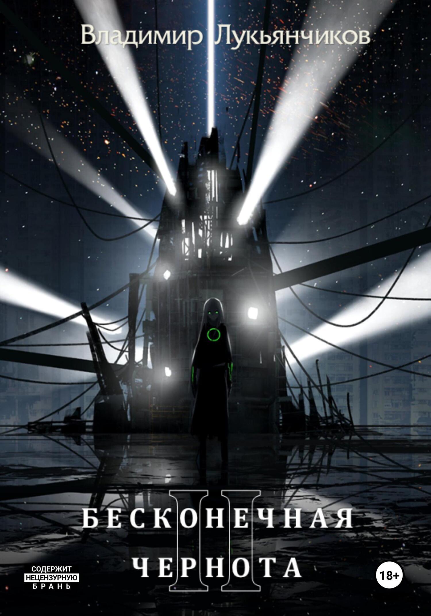 Читать онлайн «Бесконечная чернота», Владимир Анатольевич Лукьянчиков –  ЛитРес, страница 2