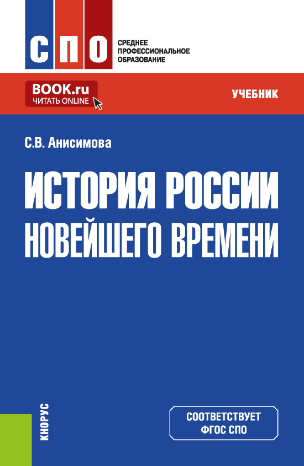 История России новейшего времени. (СПО). Учебник., Светлана Владимировна  Анисимова – скачать pdf на ЛитРес