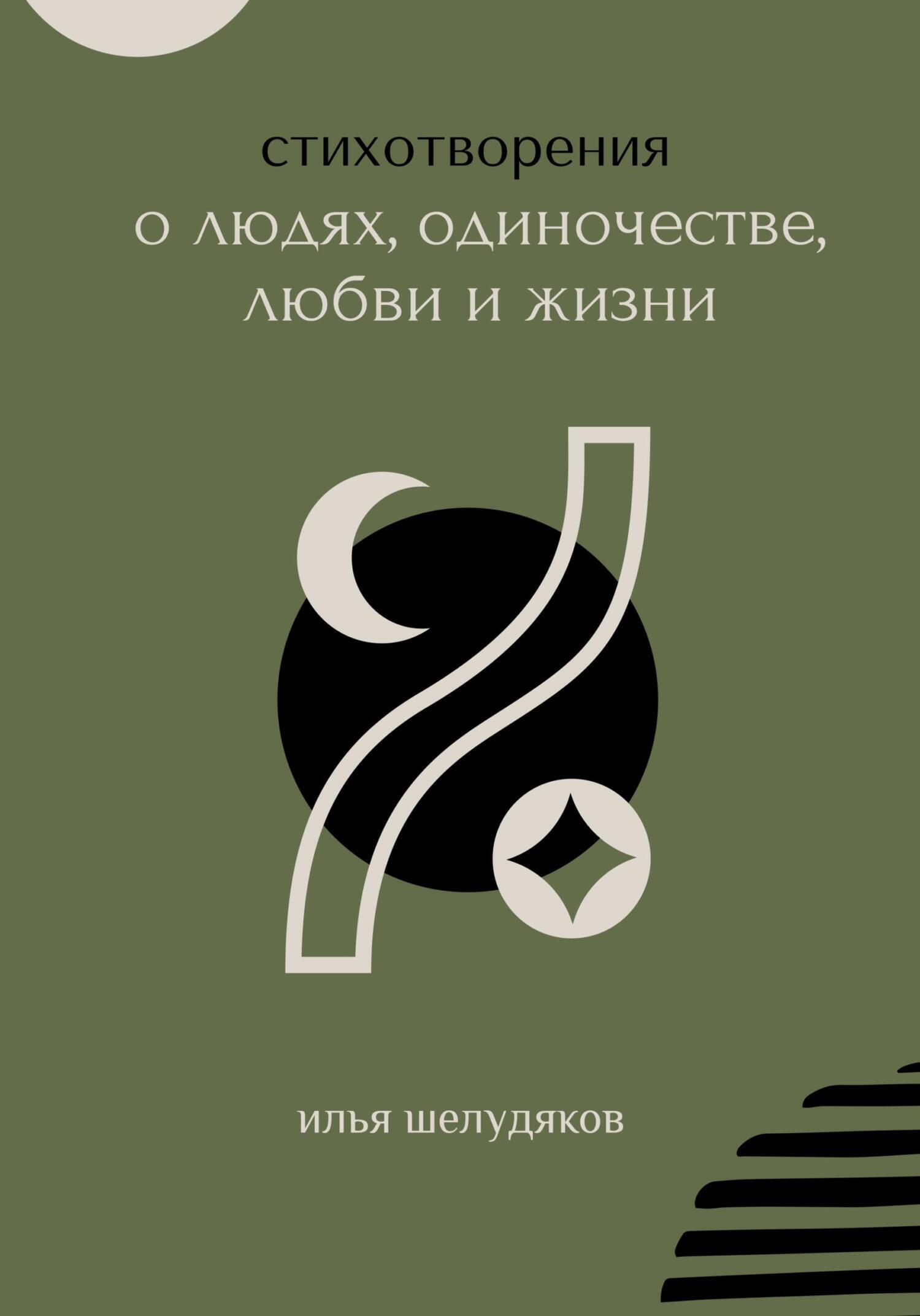 Читать онлайн «Стихотворения о людях, одиночестве, любви и жизни», Илья  Шелудяков – ЛитРес, страница 4