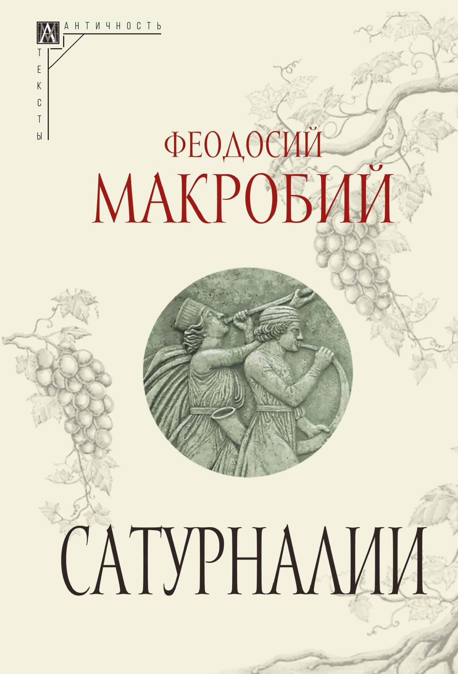 Читать онлайн «Сатурналии», Феодосий Макробий – ЛитРес