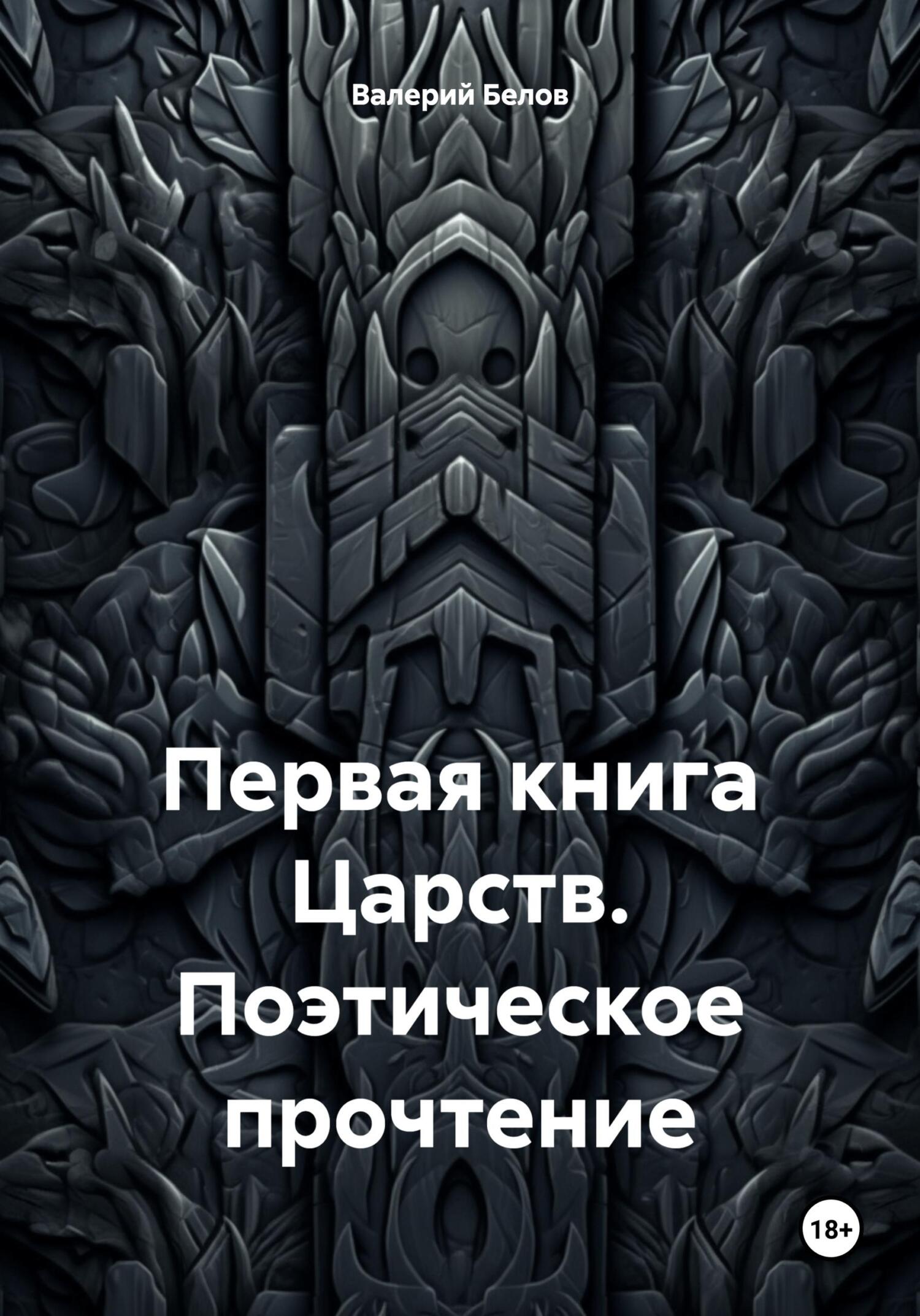 Читать онлайн «Первая книга Царств. Поэтическое прочтение», Валерий Белов –  ЛитРес, страница 5