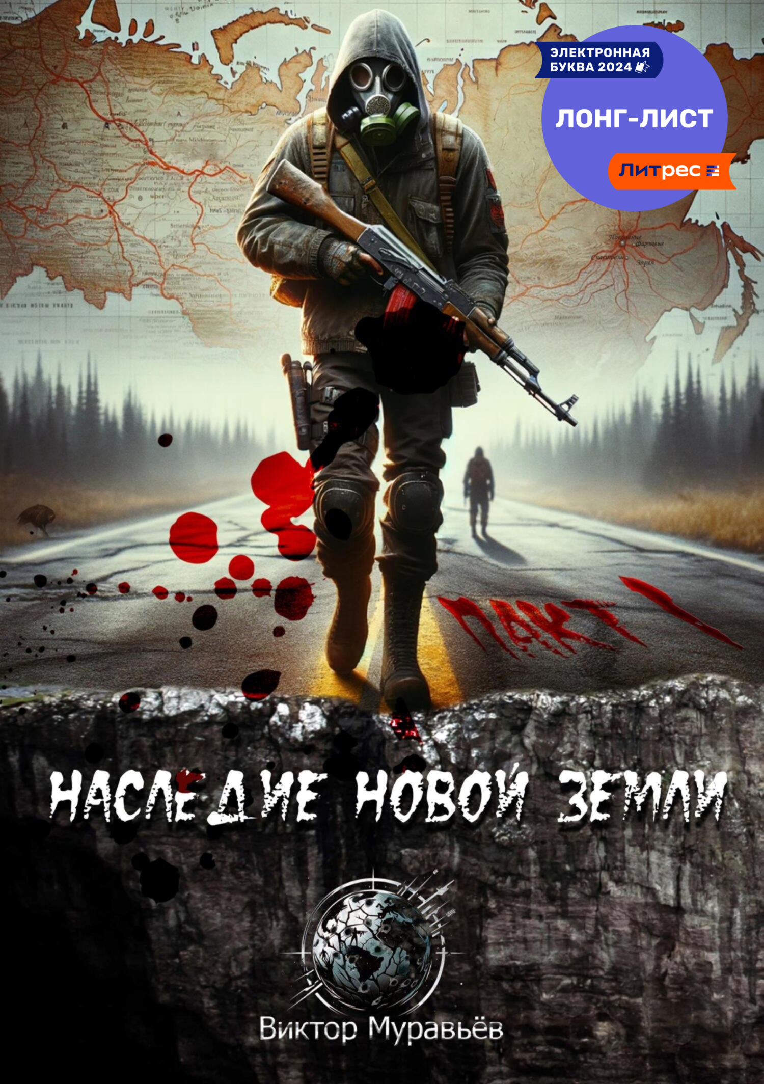 Наследие Новой Земли: Пакт №1, Виктор Муравьёв – скачать книгу fb2, epub,  pdf на ЛитРес