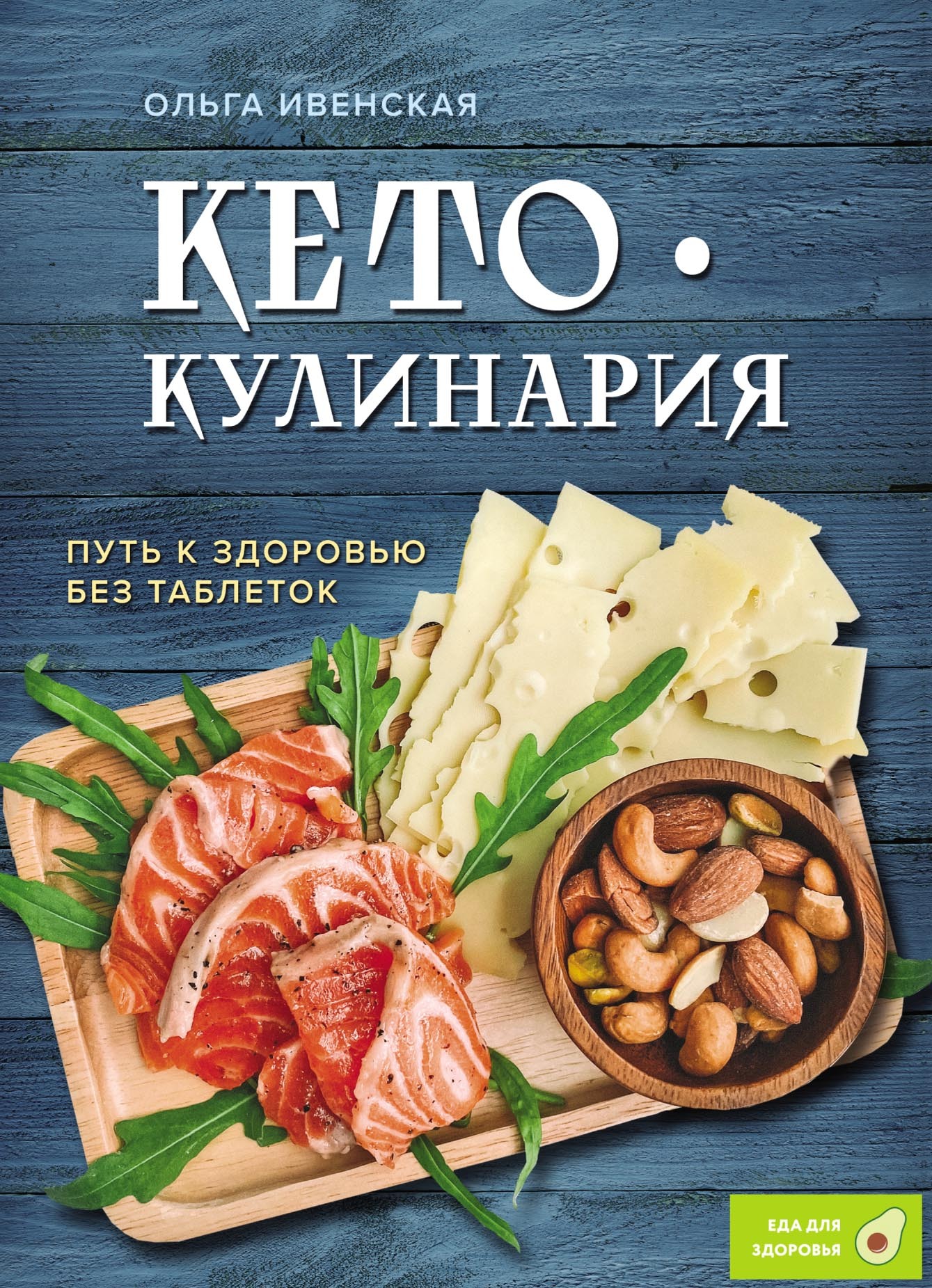 Рецепты здорового питания – книги и аудиокниги – скачать, слушать или  читать онлайн