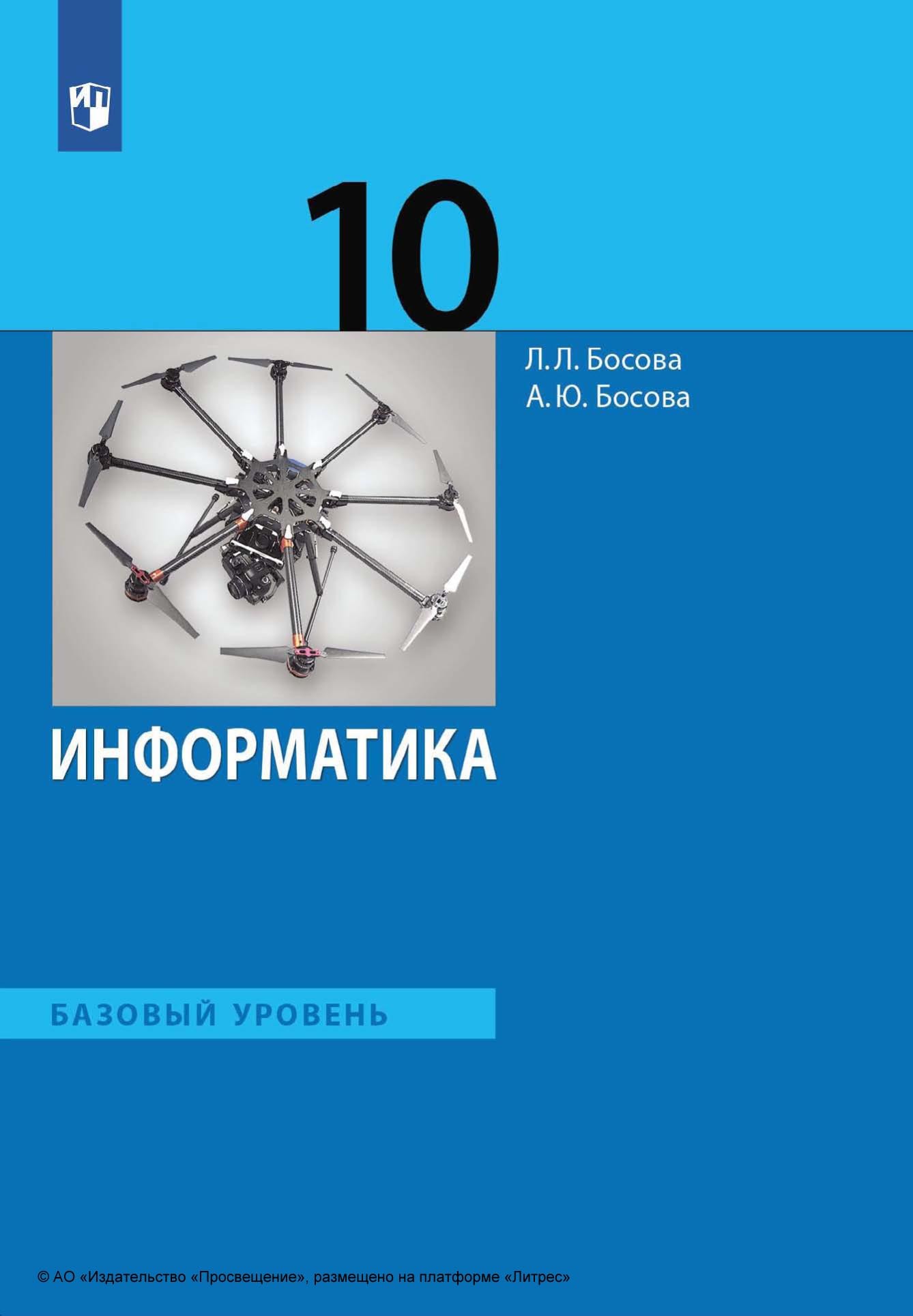 Информатика. 7 класс. Базовый уровень, Л. Л. Босова – скачать pdf на ЛитРес