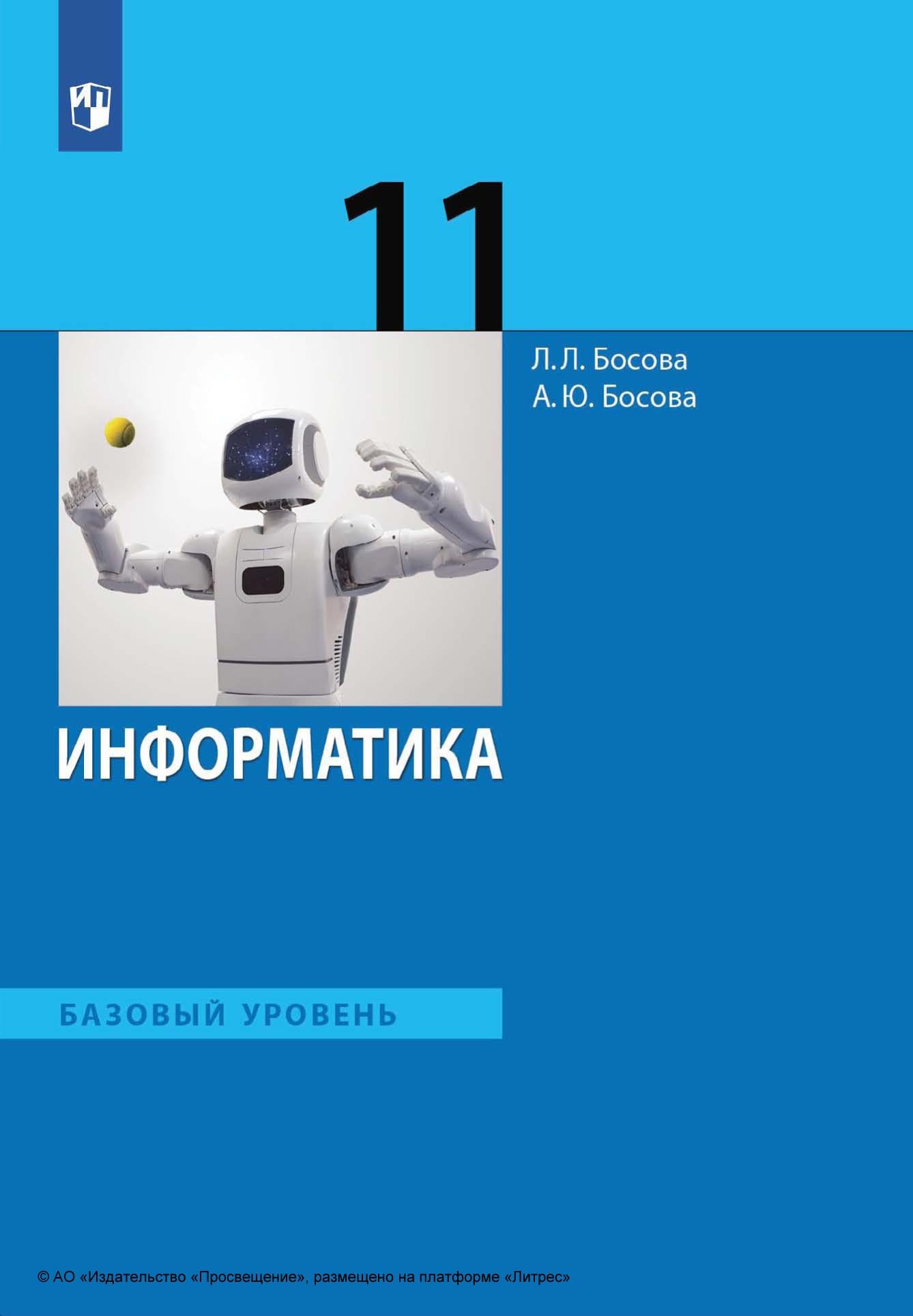 Информатика. Базовый уровень. 10–11 классы. Компьютерный практикум, Л. Л.  Босова – скачать pdf на ЛитРес