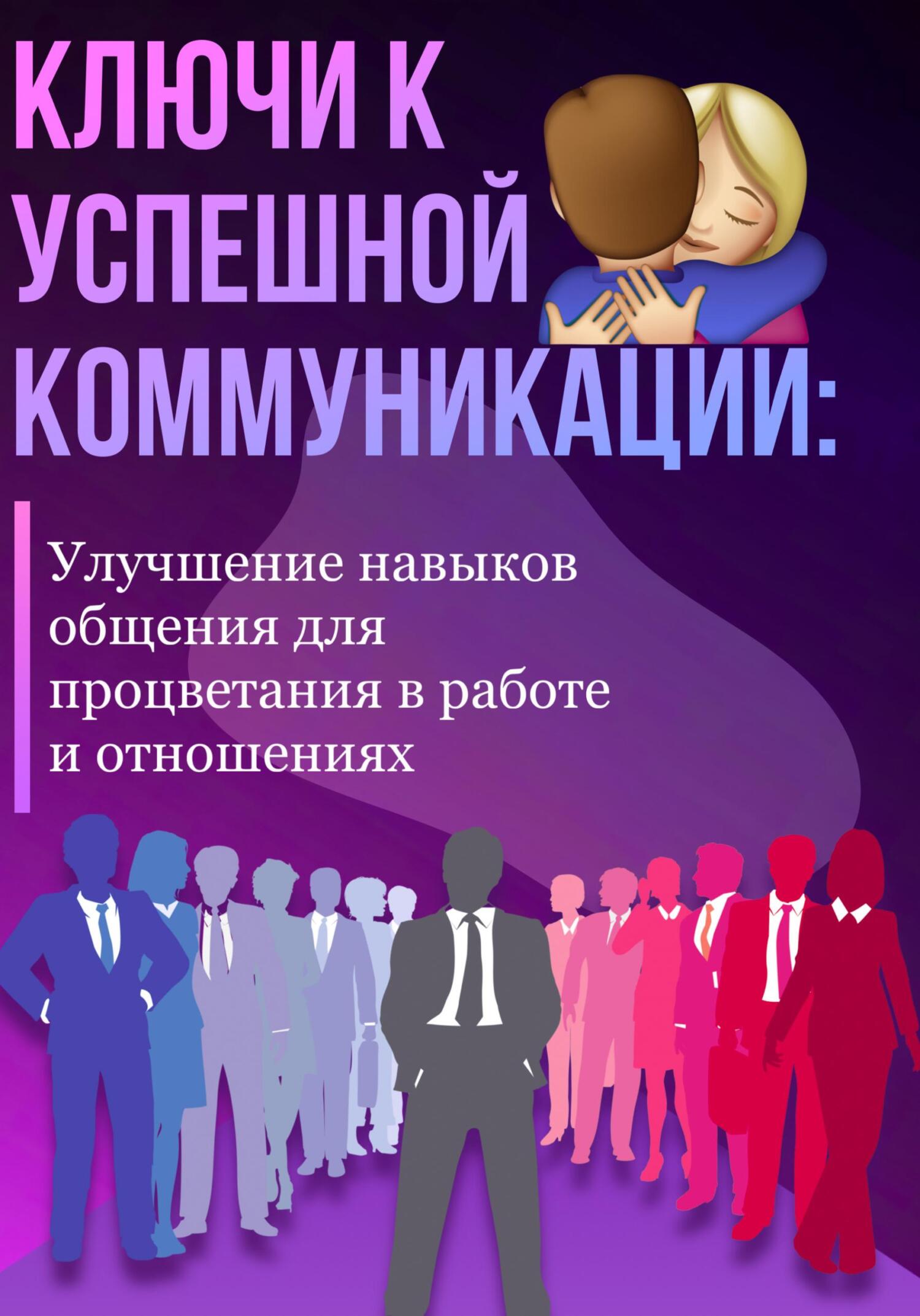 «Ключи к успешной коммуникации: Улучшение навыков общения для процветания в  работе и отношениях» – Александра У. | ЛитРес