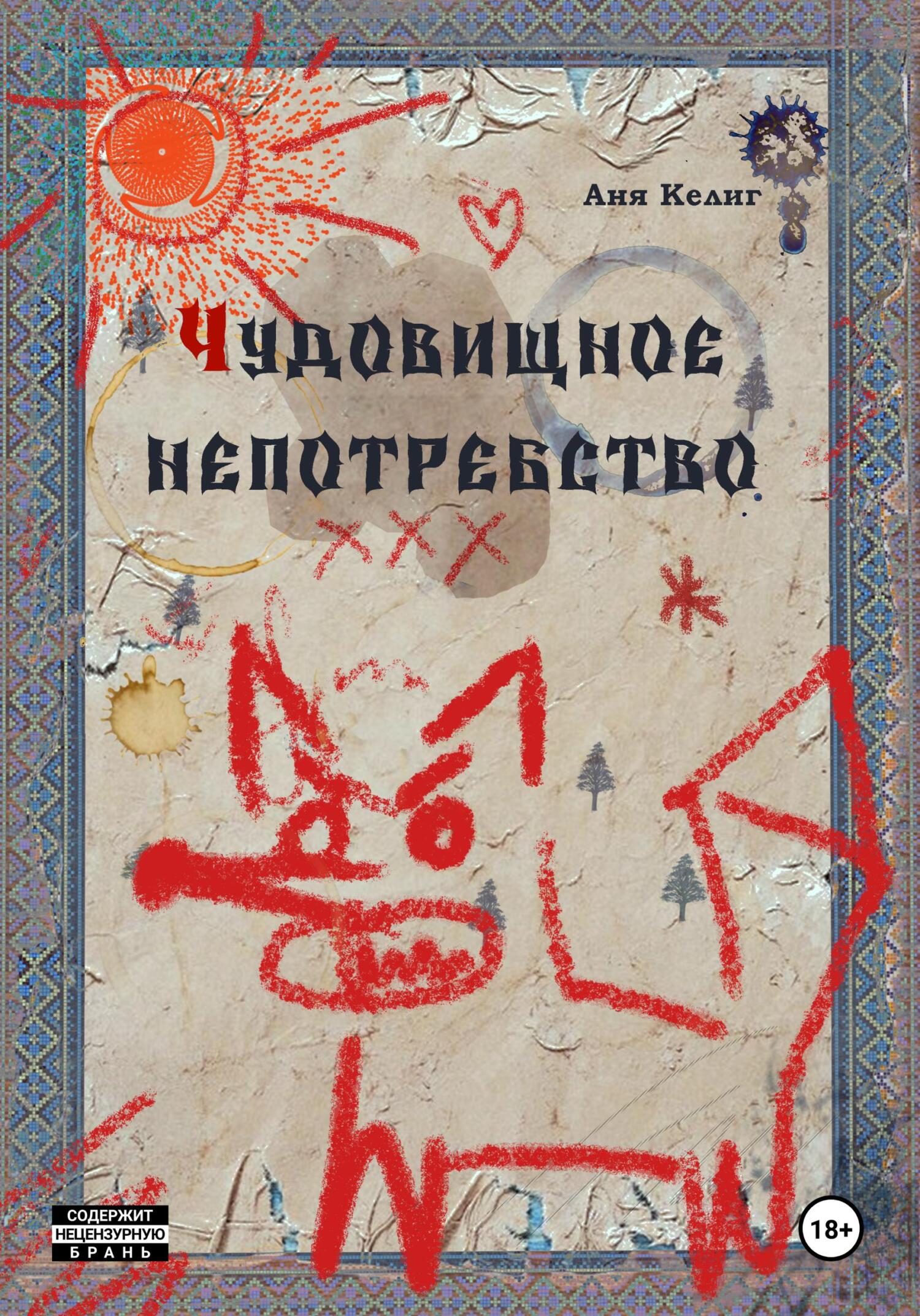 Чудовищное непотребство, Аня Келиг – скачать книгу fb2, epub, pdf на ЛитРес