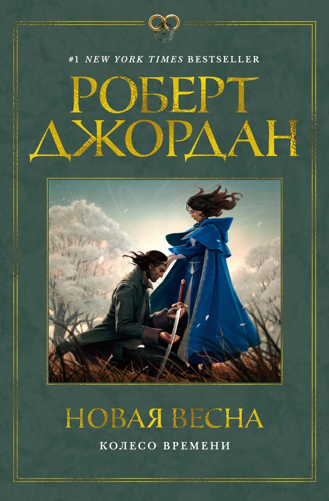 Роберт Джордан – серия книг Колесо Времени – скачать по порядку в fb2 или  читать онлайн