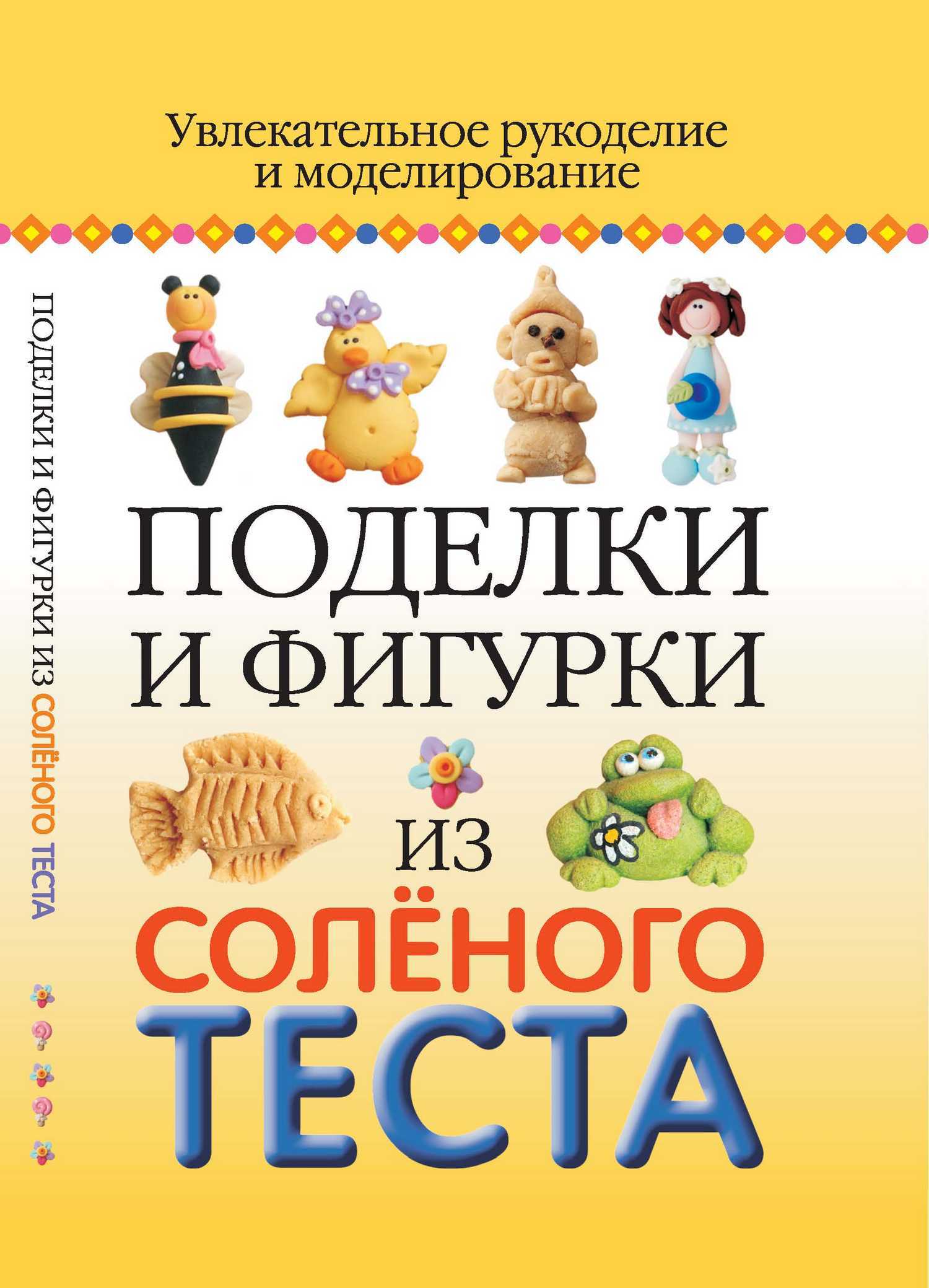 17 поделок из солёного теста, с которыми справится каждый