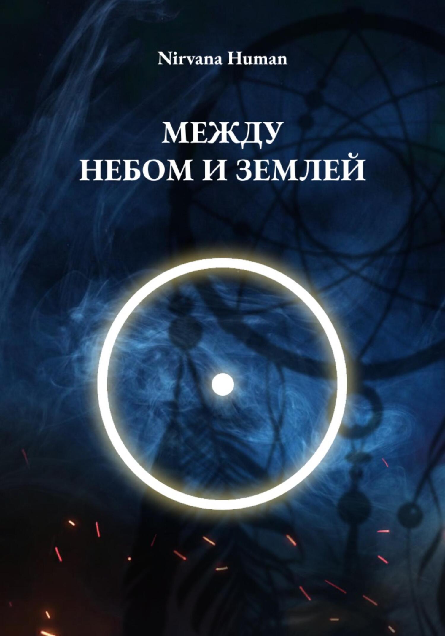 Книга Между Небом И Землей Купить