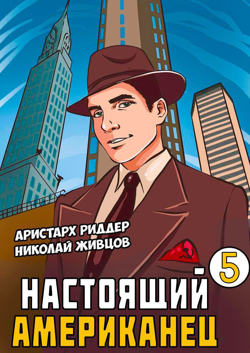 Настоящий американец – 3, Аристарх Риддер – скачать книгу fb2, epub, pdf на  ЛитРес