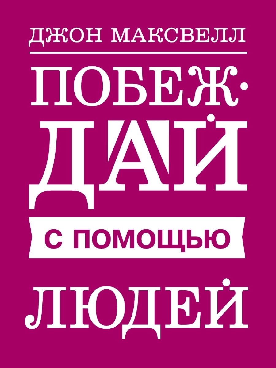 Как общаться с людьми, чтобы установить контакт и быть услышанным, Джон  Максвелл – скачать книгу fb2, epub, pdf на ЛитРес