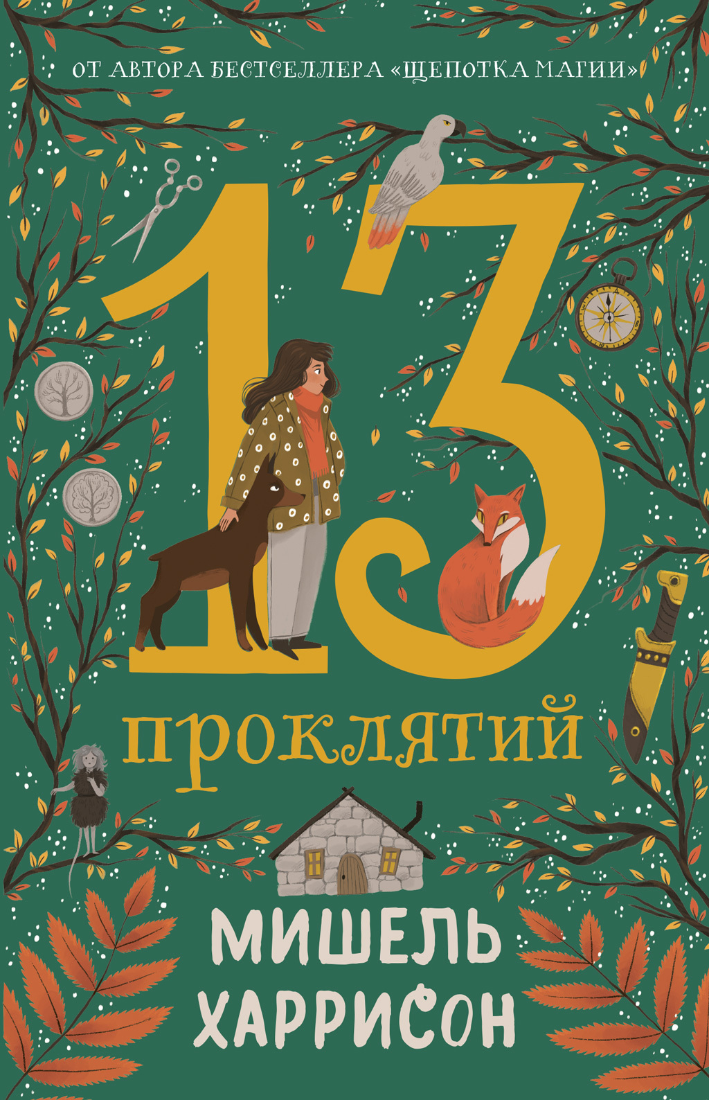 Читать онлайн «13 проклятий», Мишель Харрисон – ЛитРес, страница 5