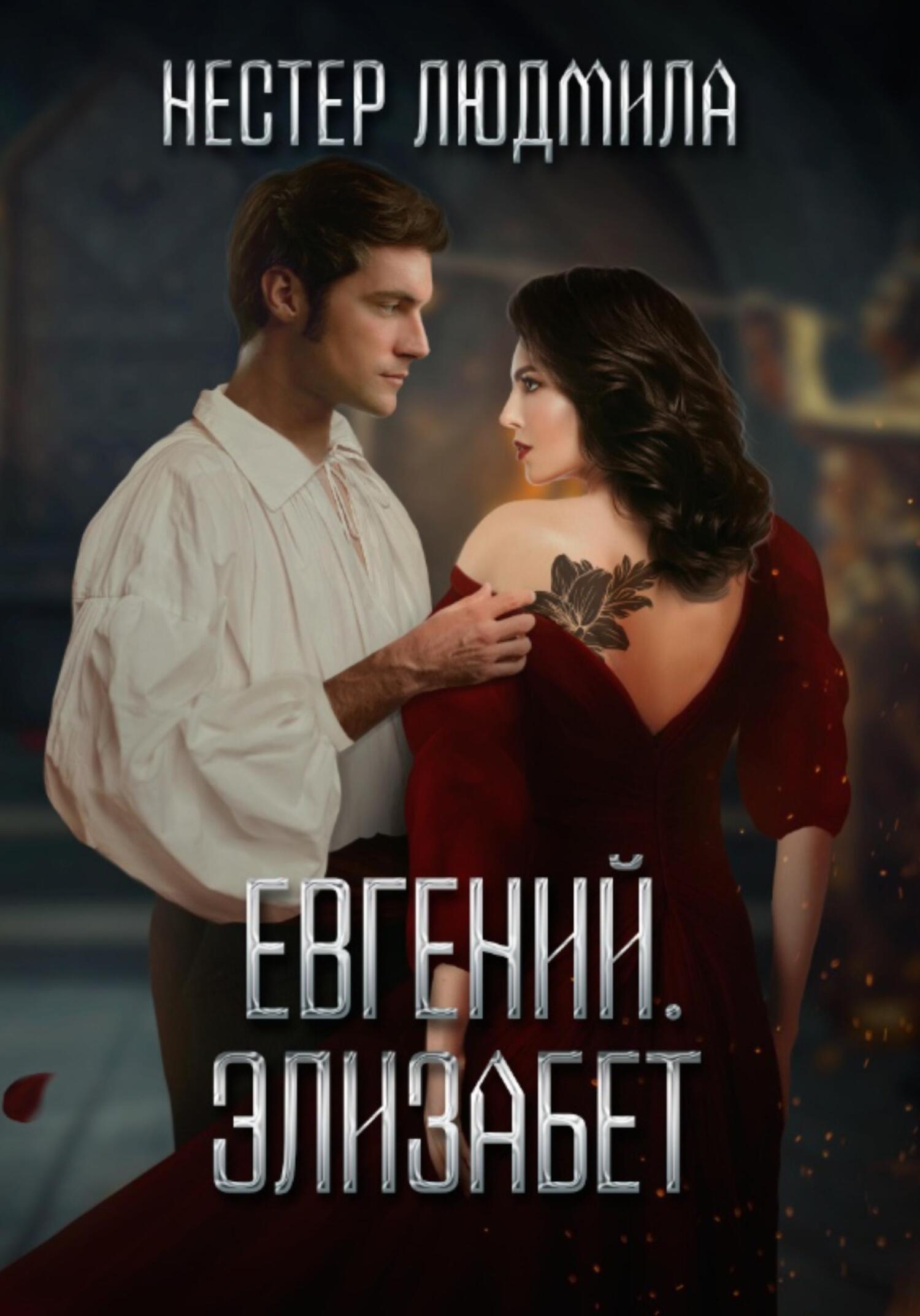 Читать онлайн «Евгений. Элизабет», Людмила Анатольевна Нестер – ЛитРес,  страница 4