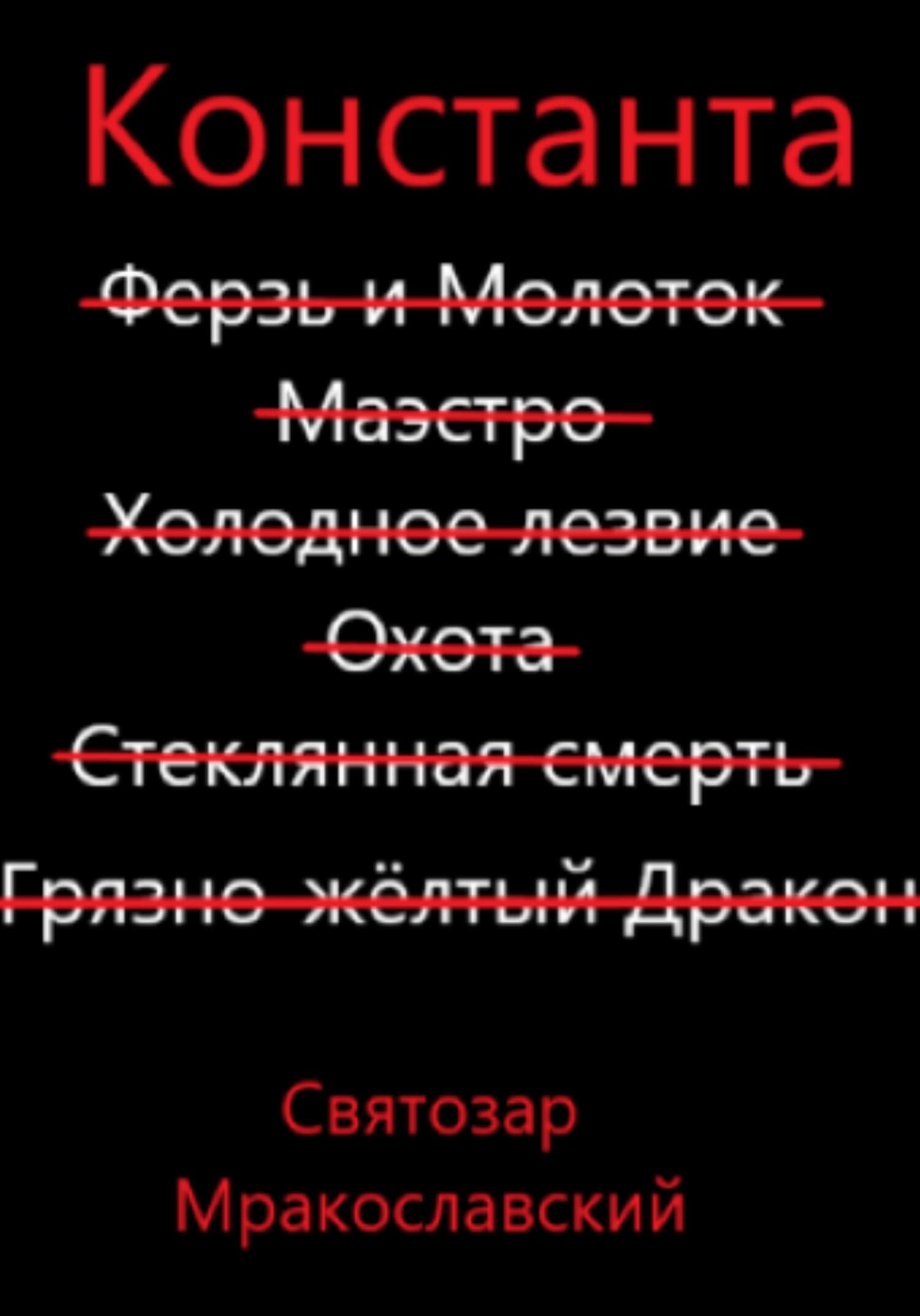 Читать онлайн «Константа», Святозар Мракославский – ЛитРес