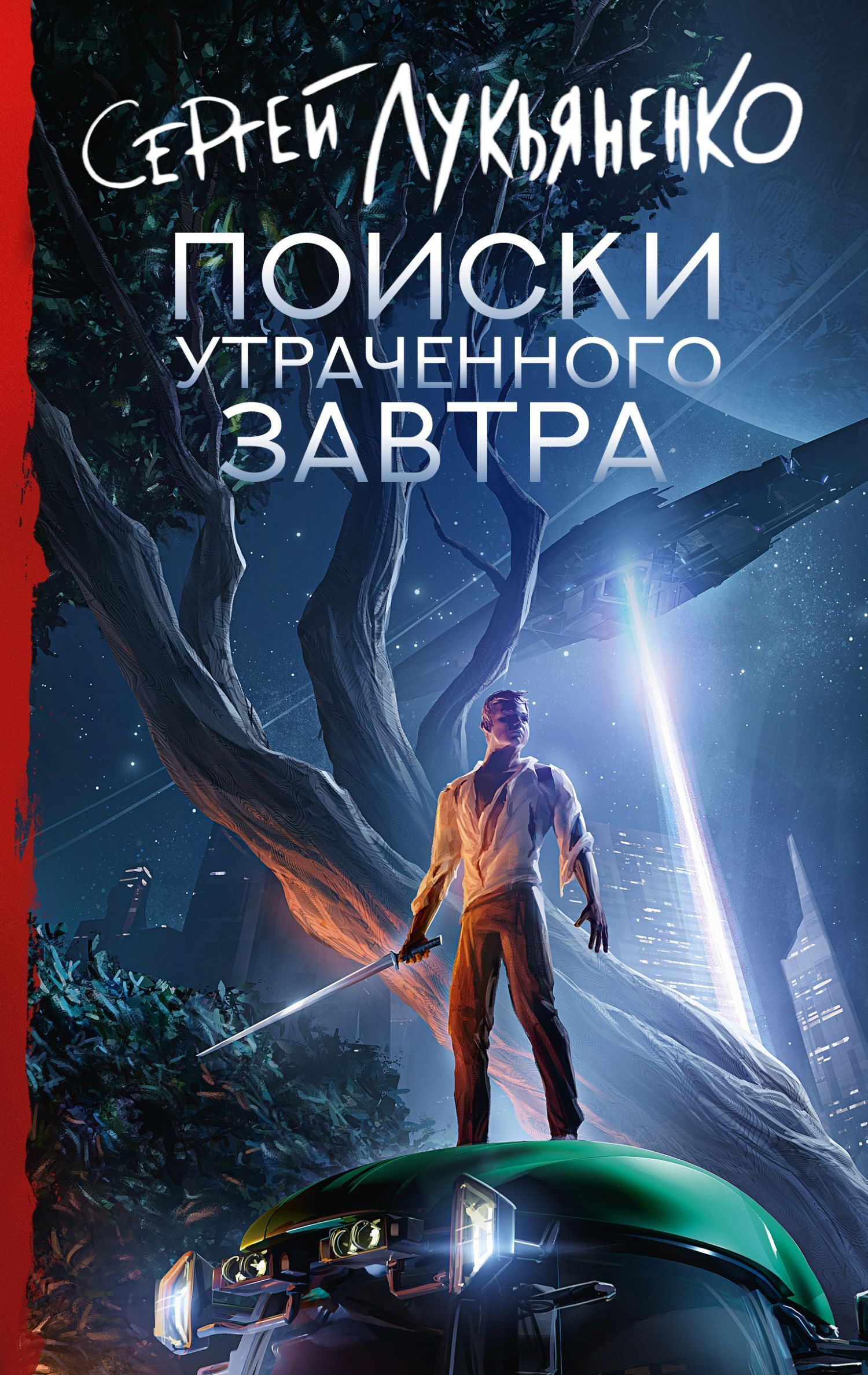 Читать онлайн «Поиски утраченного завтра», Сергей Лукьяненко – ЛитРес