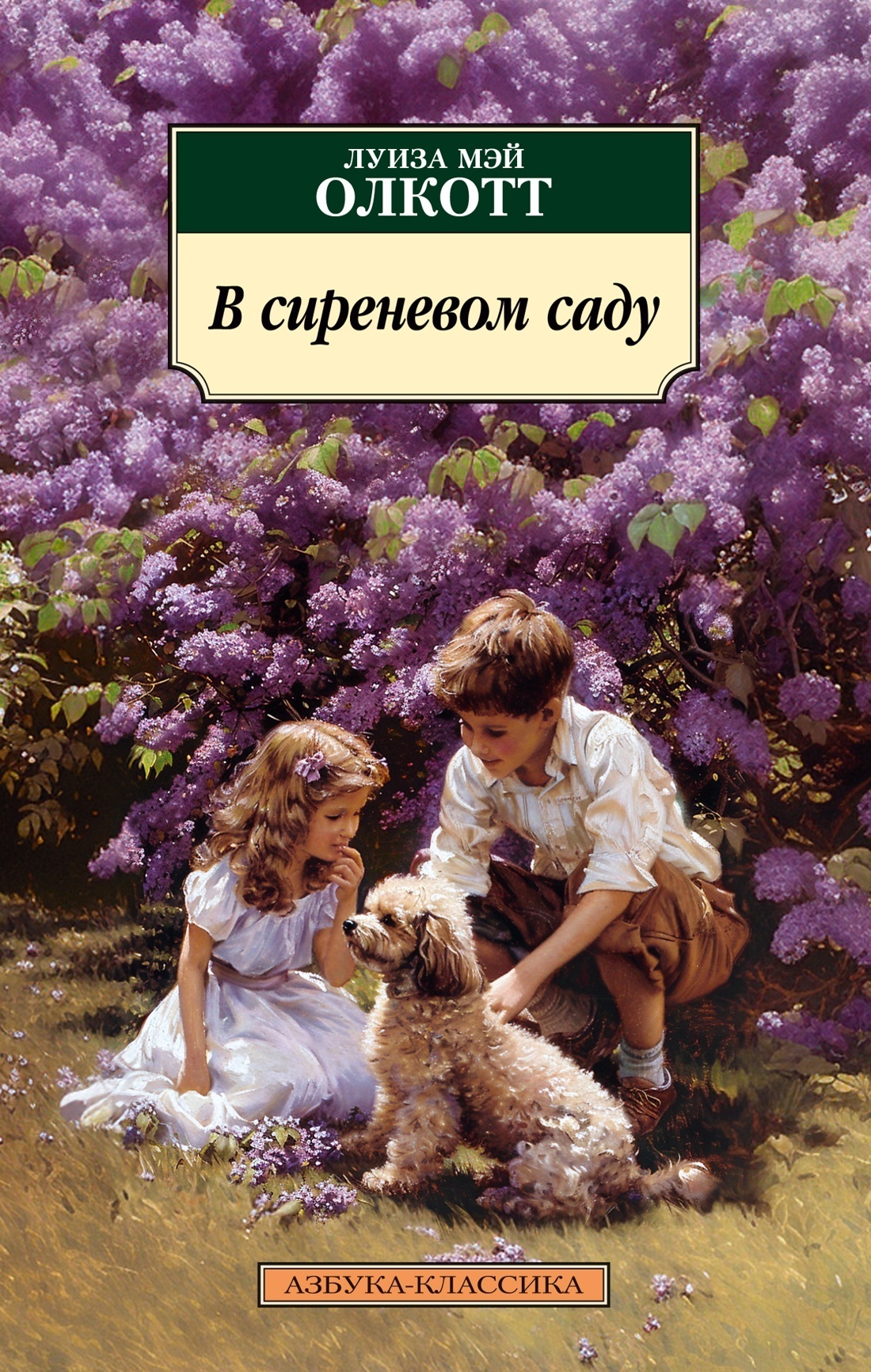 Читать онлайн «В сиреневом саду», Луиза Мэй Олкотт – ЛитРес, страница 2