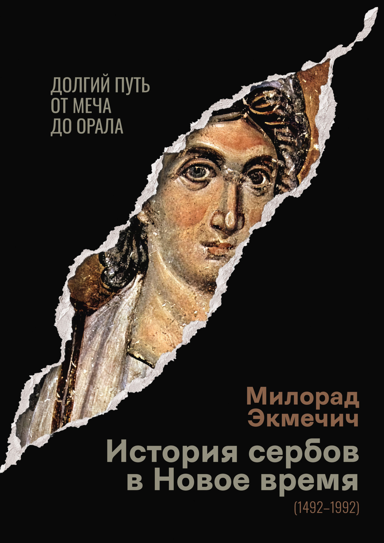 Читать онлайн «История сербов в Новое время (1492–1992). Долгий путь от  меча до орала», Милорад Экмечич – ЛитРес