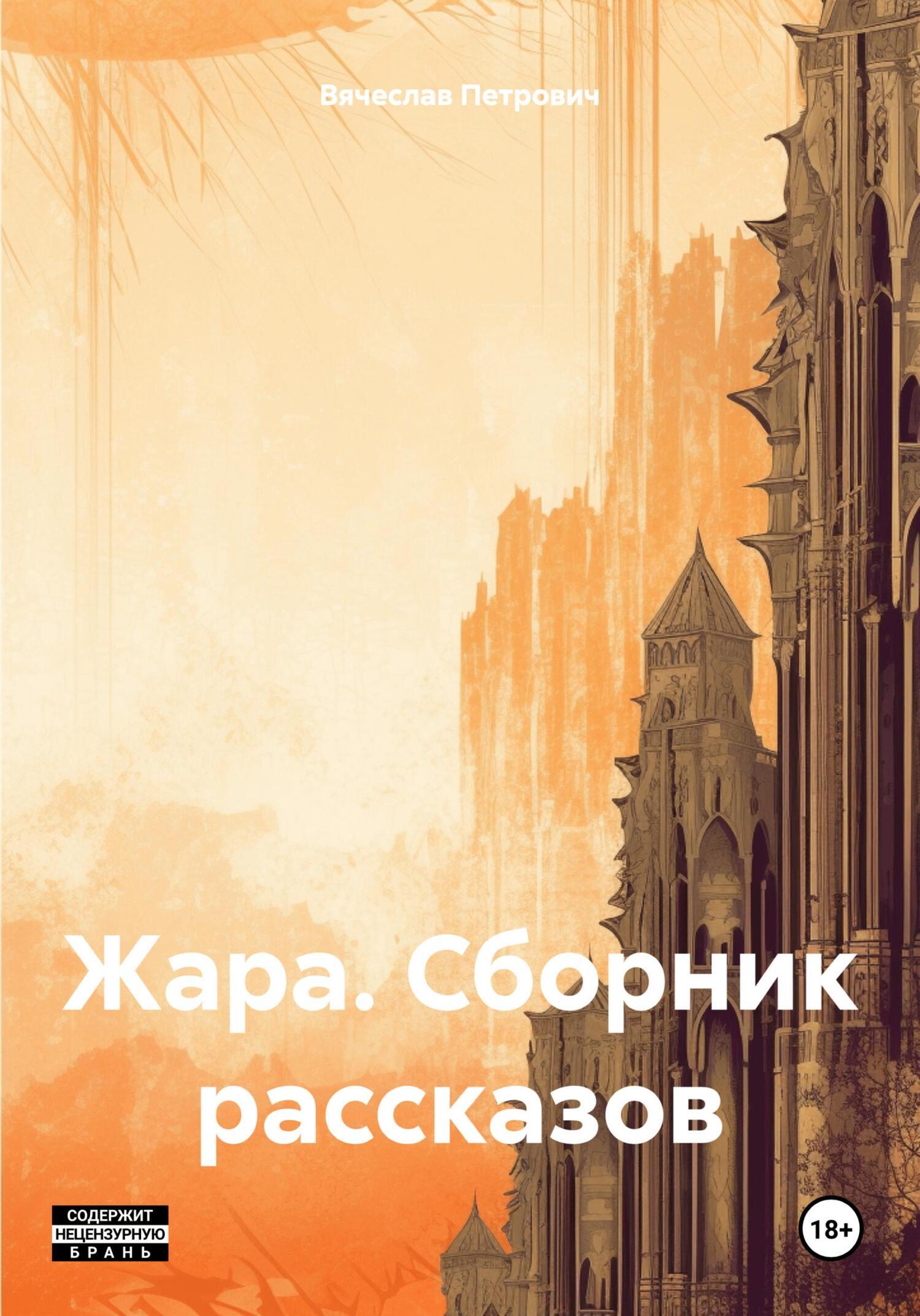 Жара. Сборник рассказов, Вячеслав Петрович – скачать книгу fb2, epub, pdf  на ЛитРес