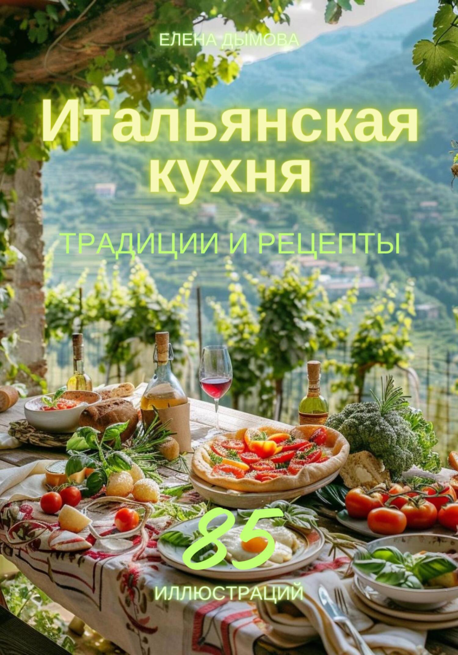 «Итальянская кухня: традиции и рецепты» – Елена Дымова | ЛитРес