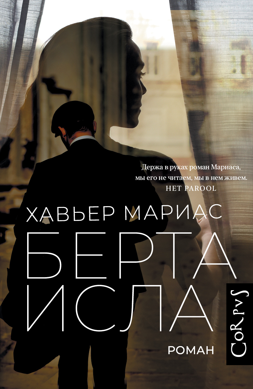 Читать онлайн «Берта Исла», Хавьер Мариас – ЛитРес, страница 4