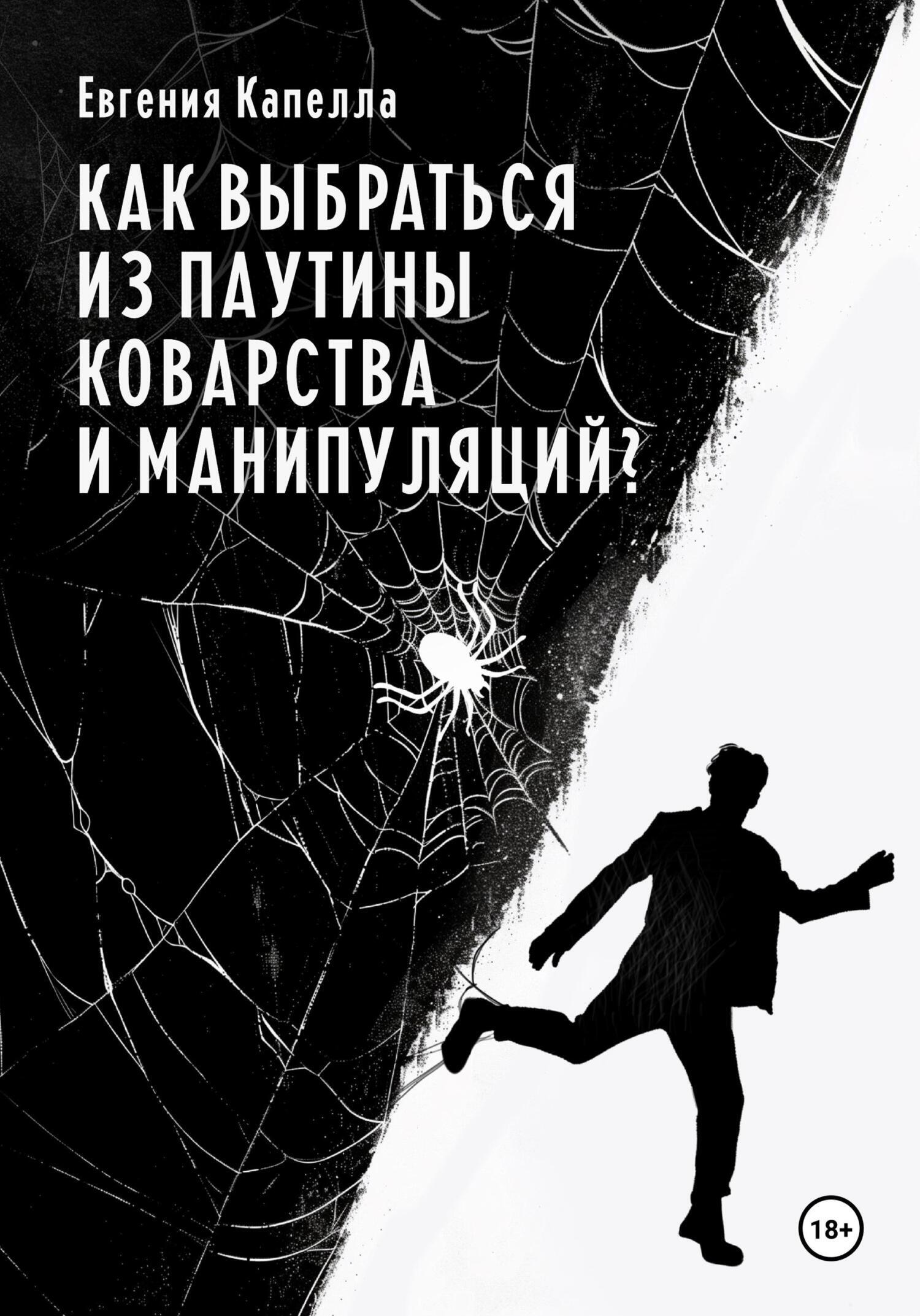 Как выбраться из паутины коварства и манипуляций?, Евгения Капелла ...