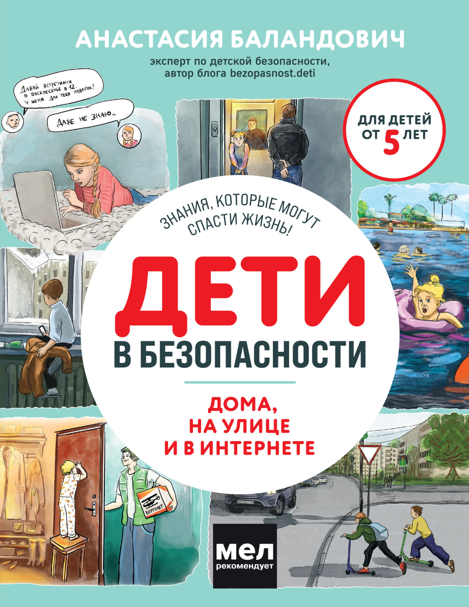 «Дети в безопасности. Дома, на улице и в интернете» – Анастасия Баландович  | ЛитРес