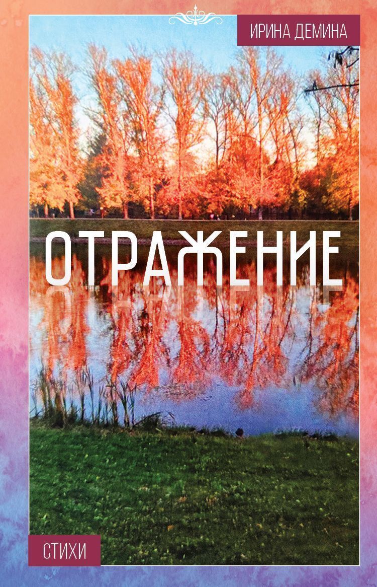 Читать онлайн «Отражение», Ирина Дмитриевна Демина – ЛитРес