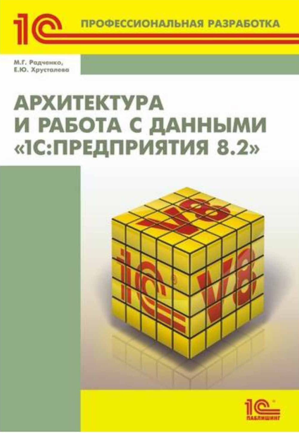 Расширения конфигураций. Адаптация прикладных решений с сохранением  поддержки в облаках и на земле. Разработка в системе «1С:Предприятие 8.3»  (+ 2epub), Е. Ю. Хрусталева – скачать pdf на ЛитРес