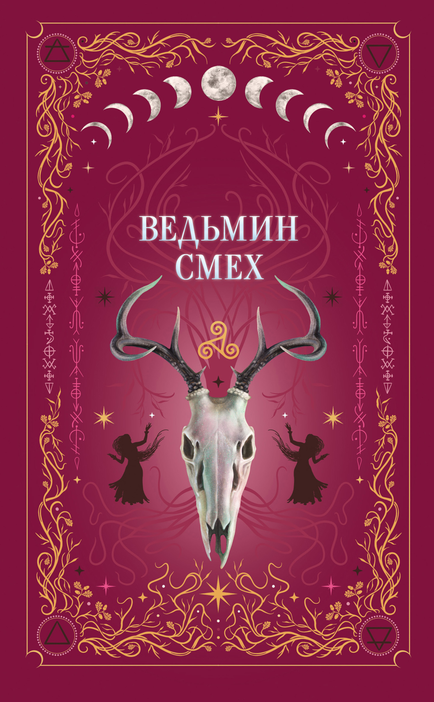 Ведьмин смех, Алекс Хилл – скачать книгу fb2, epub, pdf на ЛитРес