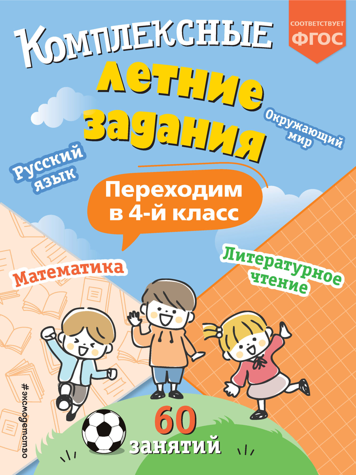 Комплексные летние задания. Переходим в 3 класс, В. И. Королёв – скачать  pdf на ЛитРес