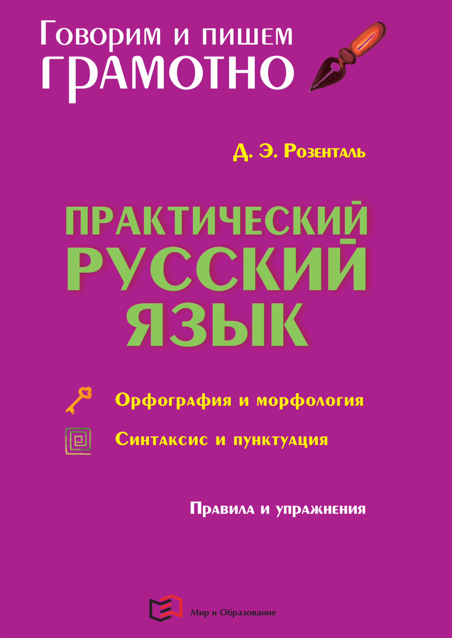 Русский язык. Орфография и пунктуация, Д. Э. Розенталь – скачать pdf на  ЛитРес