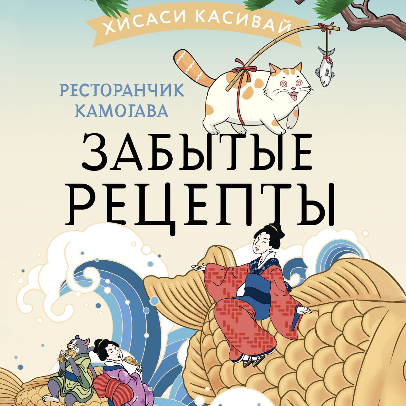 Ресторанчик Камогава. Забытые рецепты, Хисаси Касивай – скачать книгу fb2,  epub, pdf на ЛитРес