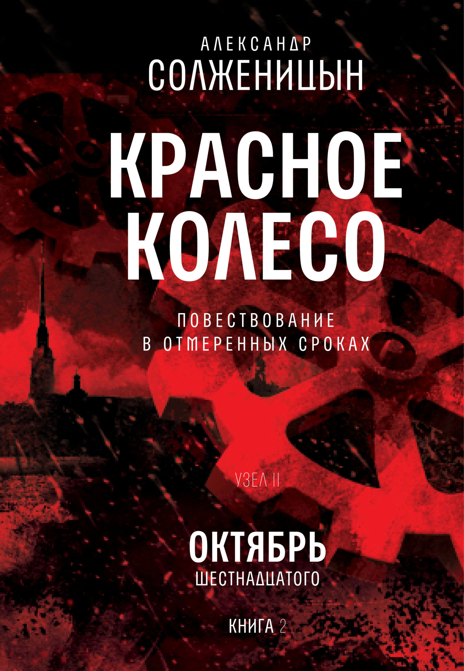 Читать онлайн «Красное колесо. Узел 2. Октябрь Шестнадцатого. Книга 2. Том  4», Александр Солженицын – ЛитРес, страница 4