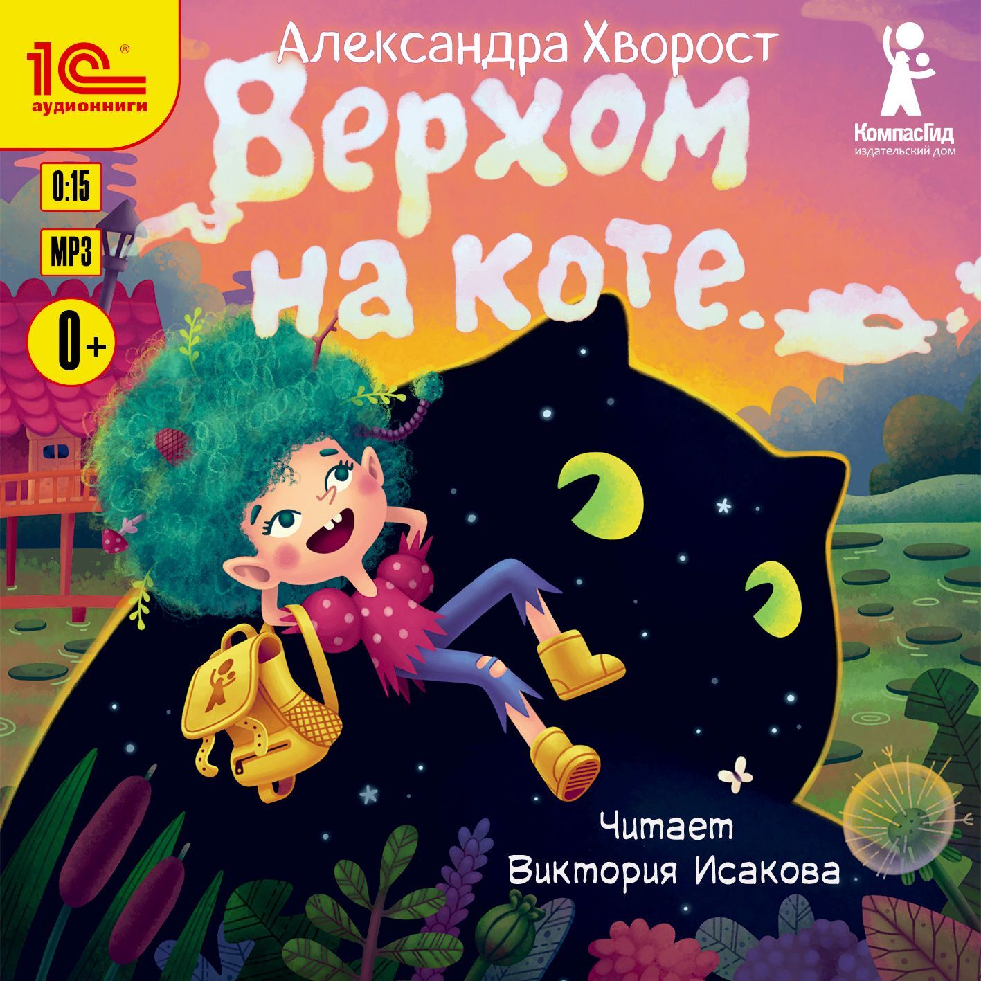 Верхом на коте, Александра Хворост – скачать pdf на ЛитРес