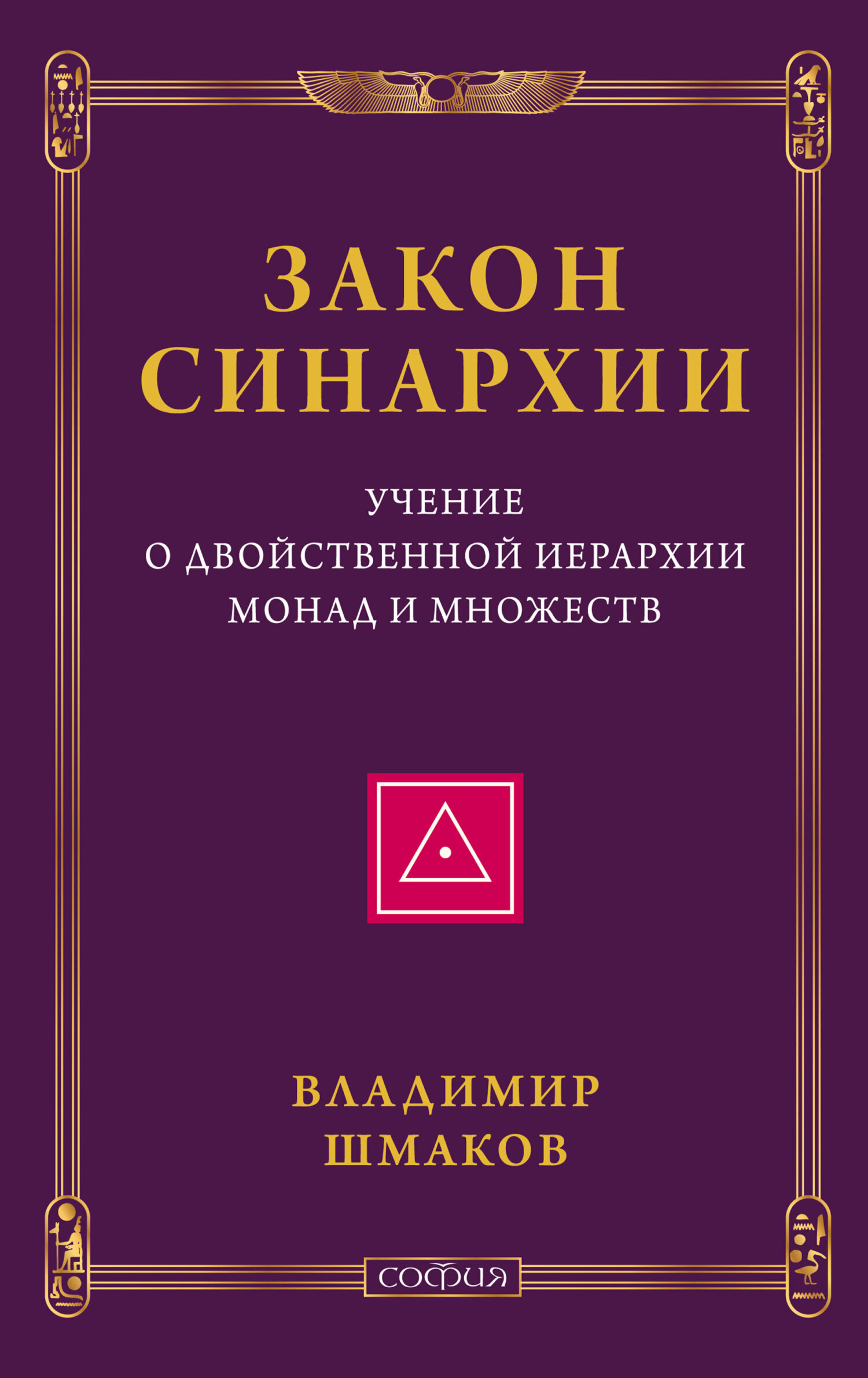 Читать онлайн «Закон синархии. Учение о двойственной иерархии монад и  множеств», Владимир Шмаков – ЛитРес