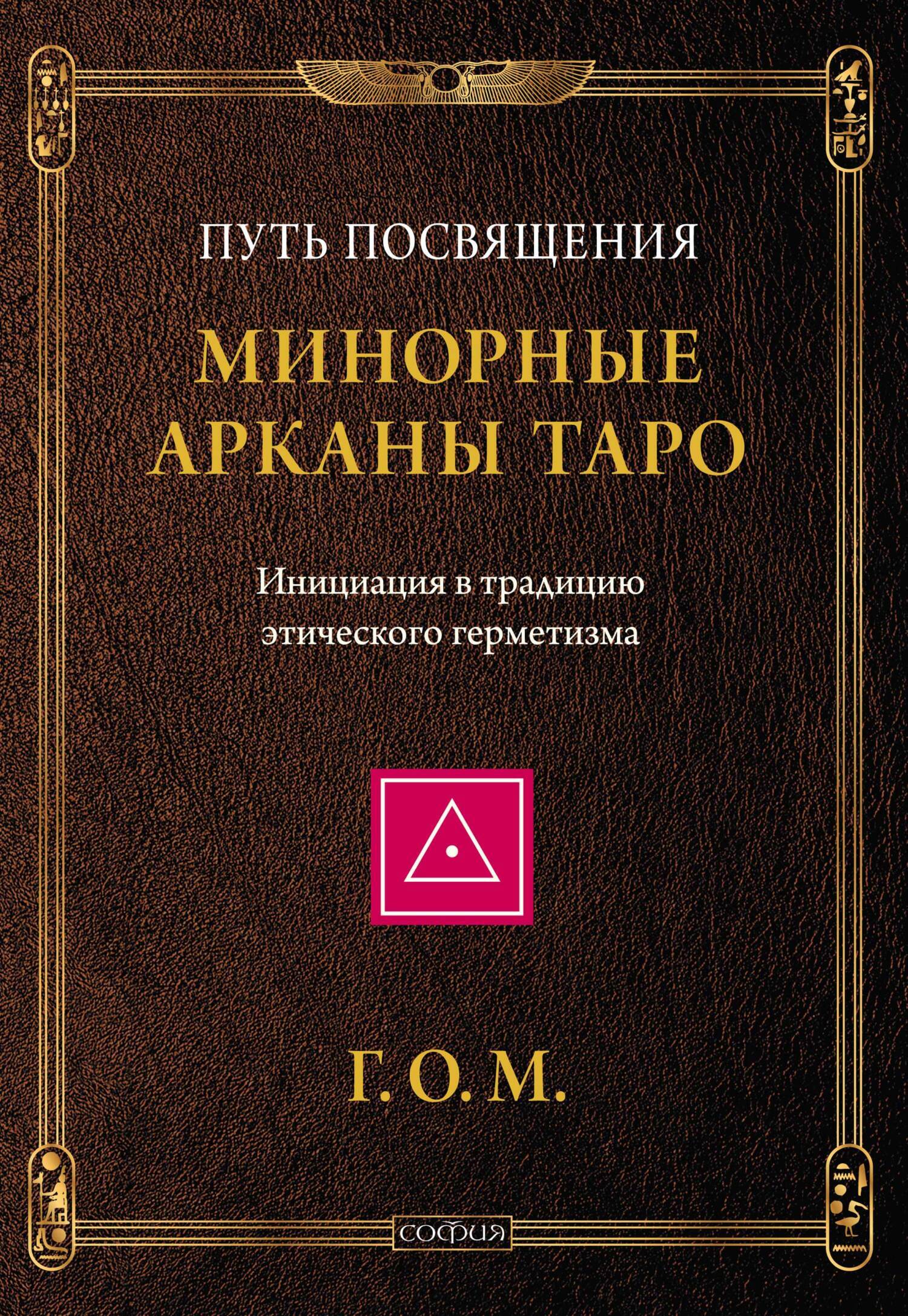 Читать онлайн «Минорные Арканы Таро: Путь посвящения. Инициация в традицию  этического герметизма», Григорий Оттонович Мёбес (Г.О.М.) – ЛитРес