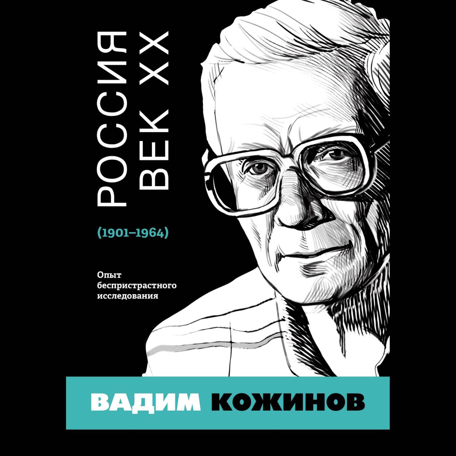 Россия. Век XX. 1901–1964. Опыт беспристрастного исследования, Вадим Кожинов  – скачать книгу fb2, epub, pdf на ЛитРес