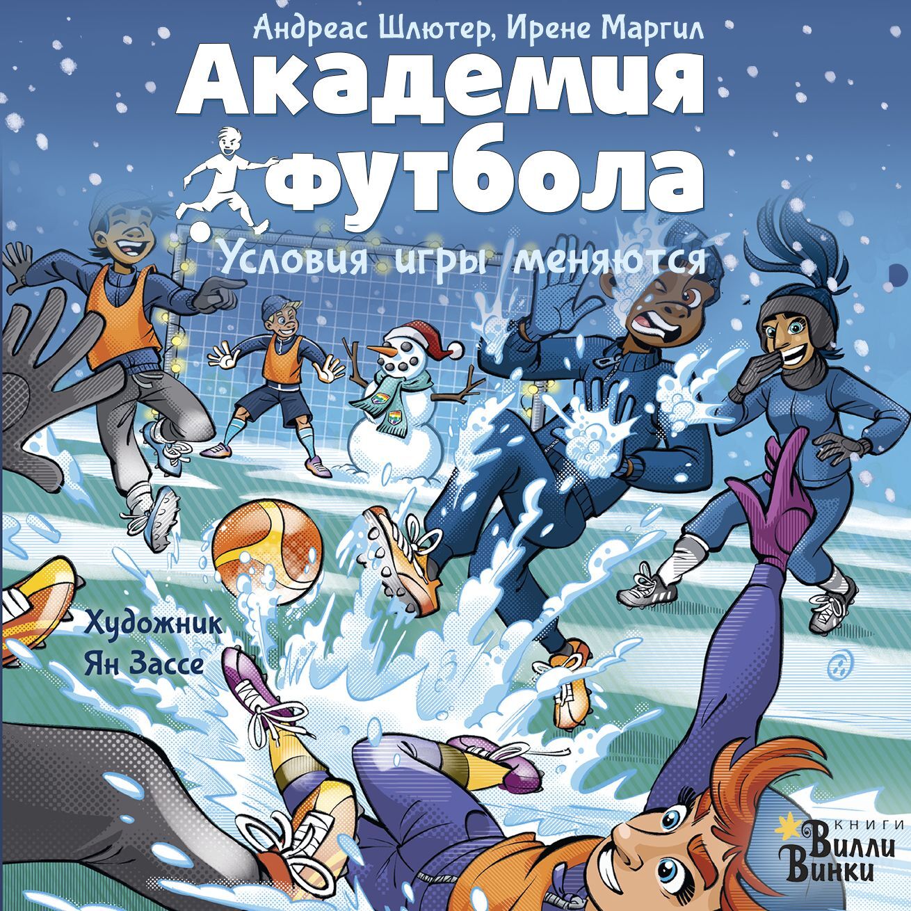 Академия футбола. Условия игры меняются, Андреас Шлютер – слушать онлайн  или скачать mp3 на ЛитРес