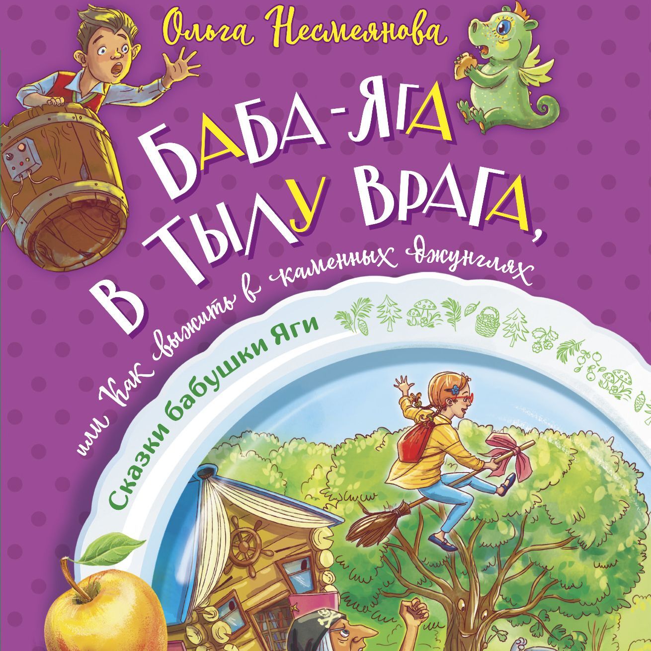 Баба-яга в тылу врага, или Как выжить в каменных джунглях, Ольга Несмеянова  – скачать книгу fb2, epub, pdf на ЛитРес