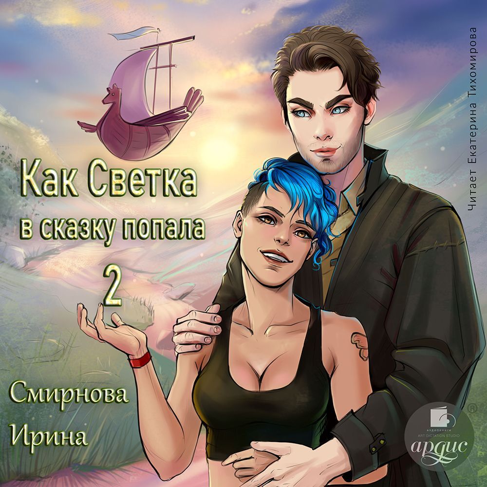 «Как Светка в сказку попала. Часть 2» – Ирина Смирнова | ЛитРес