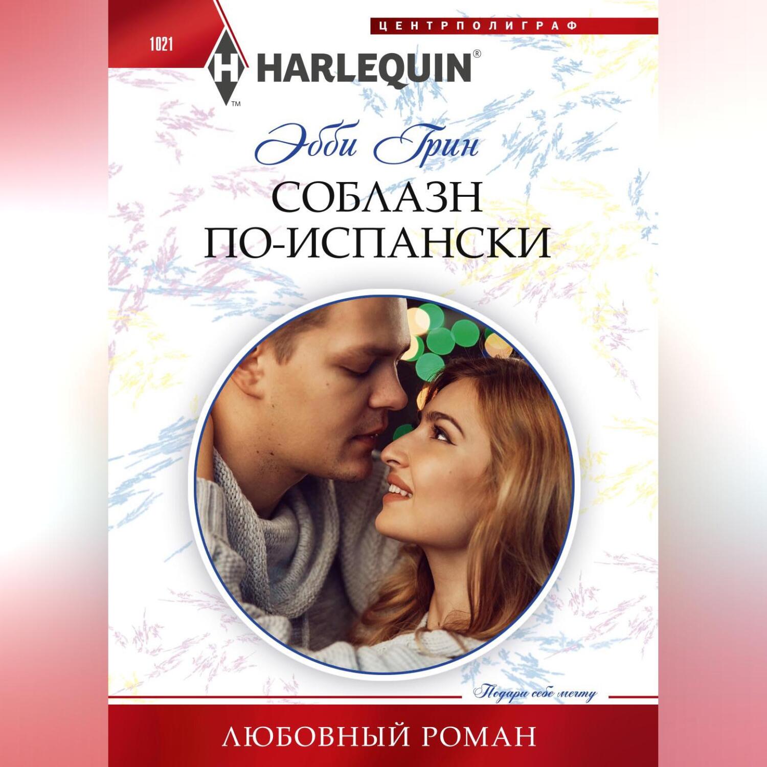 Соблазн по-испански, Эбби Грин – скачать книгу fb2, epub, pdf на ЛитРес