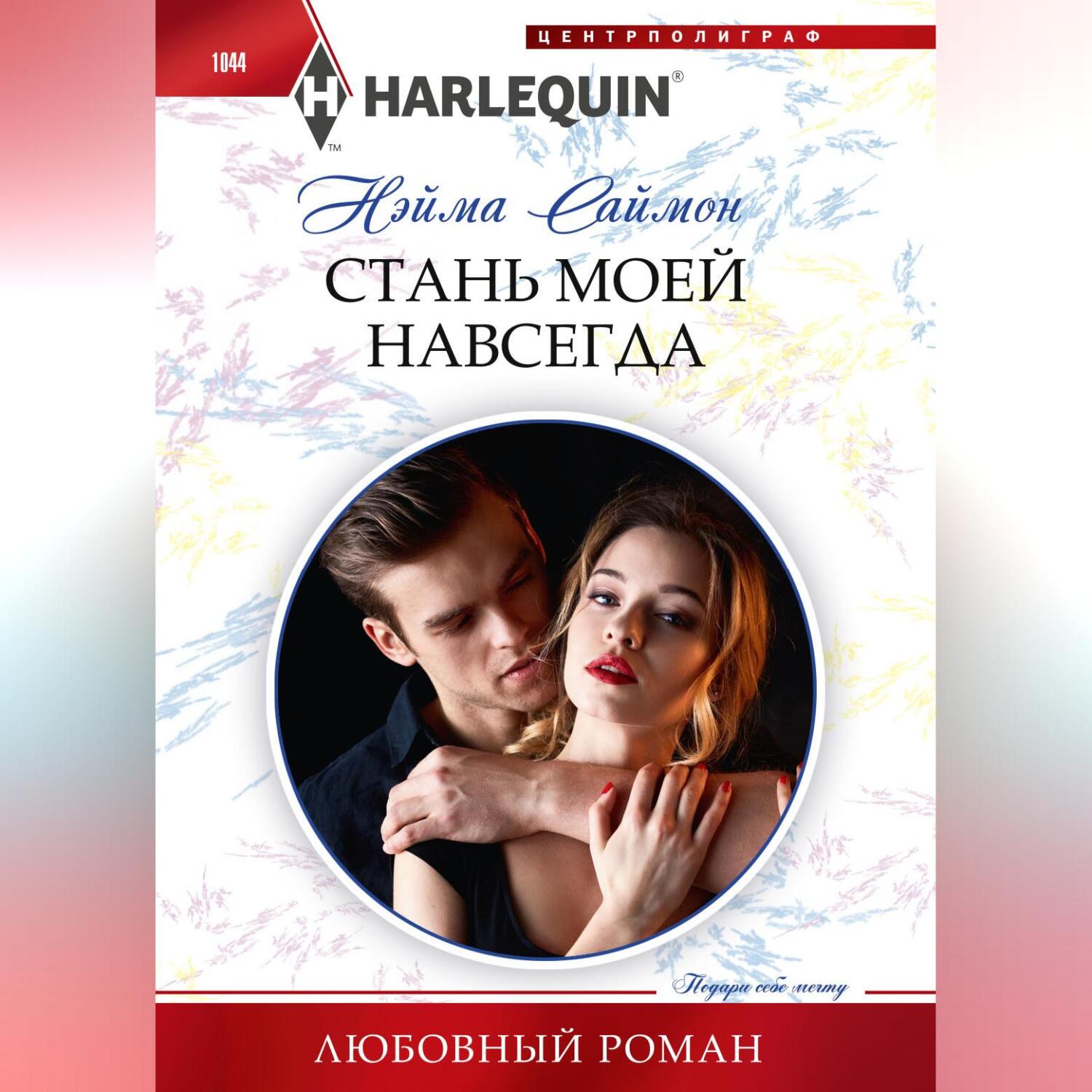 Стань моей навсегда, Нэйма Саймон – скачать книгу fb2, epub, pdf на ЛитРес