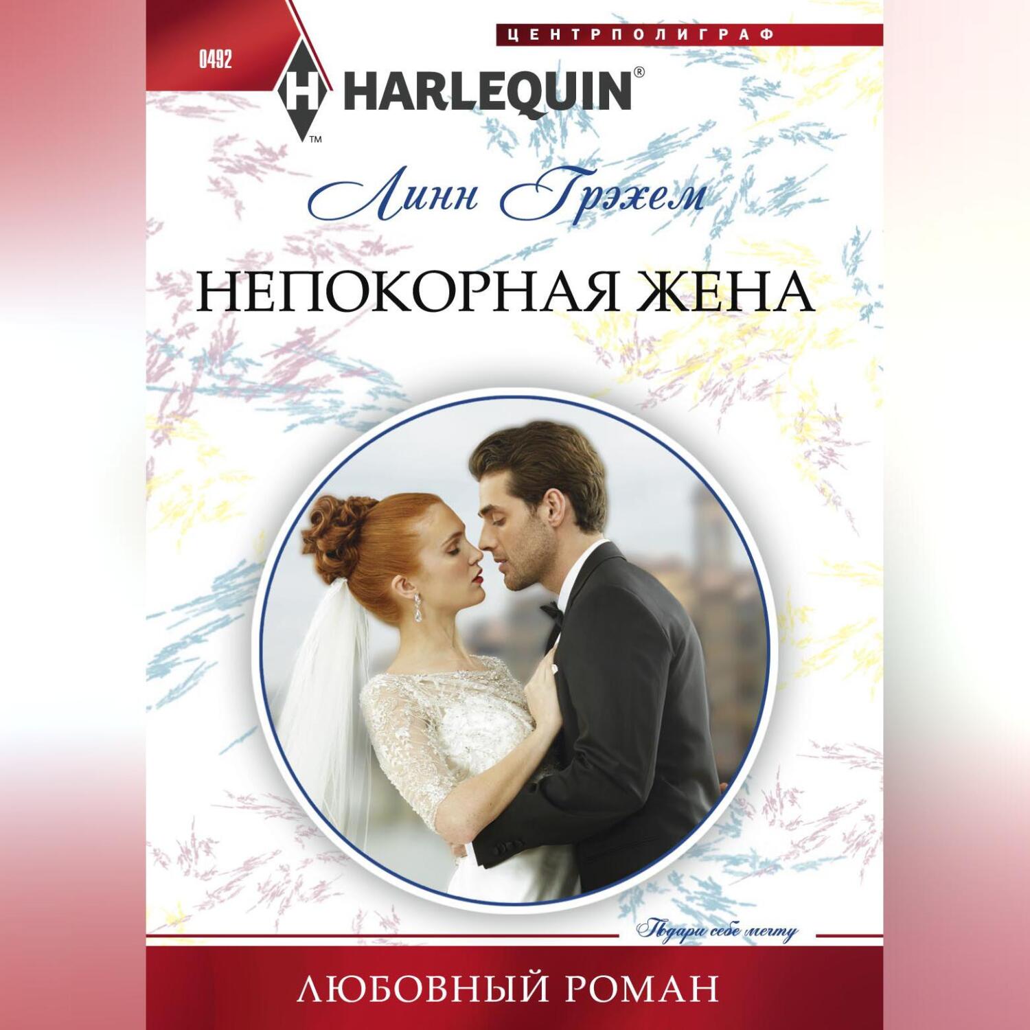 Непокорная жена, Линн Грэхем – скачать книгу fb2, epub, pdf на ЛитРес