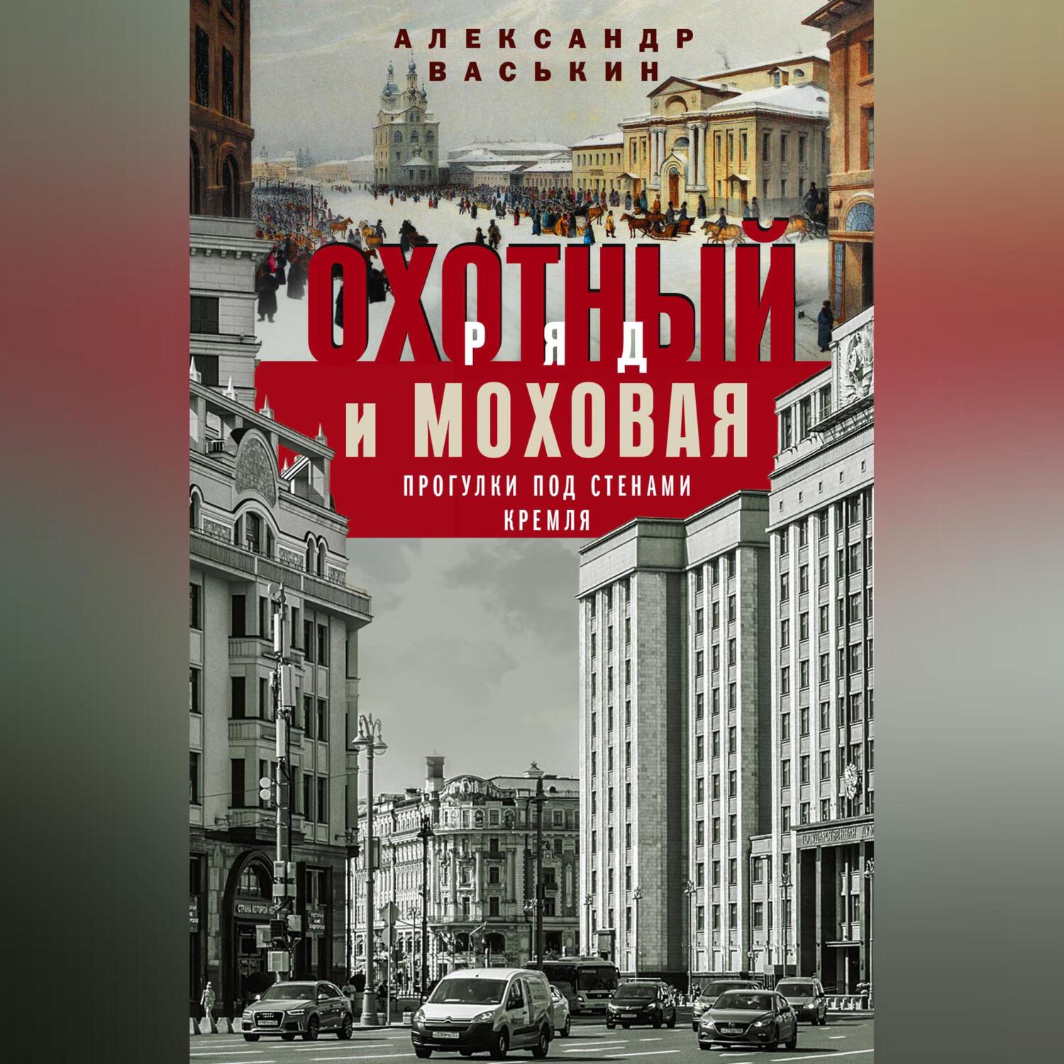 Алексей Щусев: Архитектор № 1, Александр Васькин – скачать книгу fb2, epub,  pdf на ЛитРес