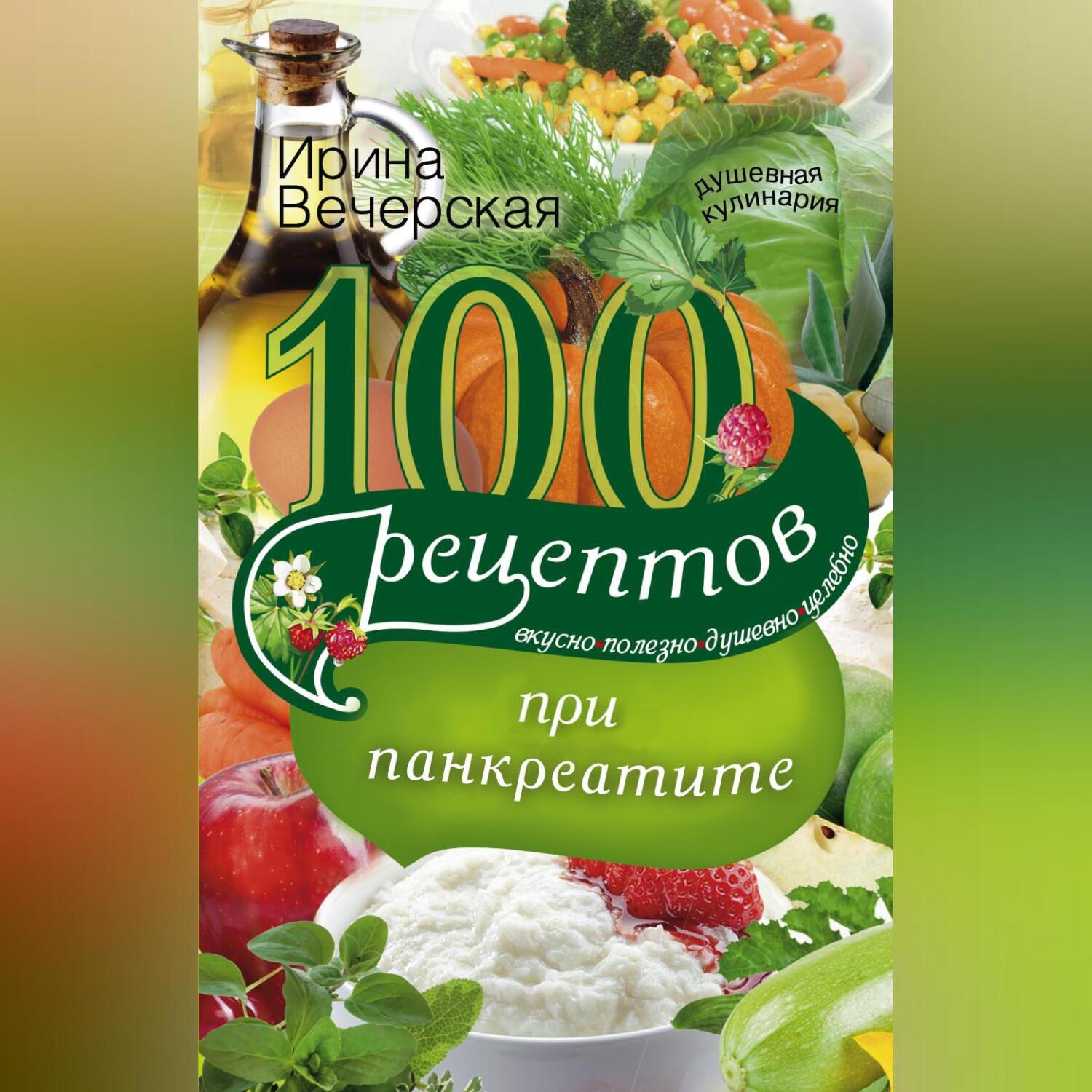 100 рецептов питания при пищевой аллергии. Вкусно, полезно, душевно,  целебно, Ирина Вечерская – скачать книгу fb2, epub, pdf на ЛитРес