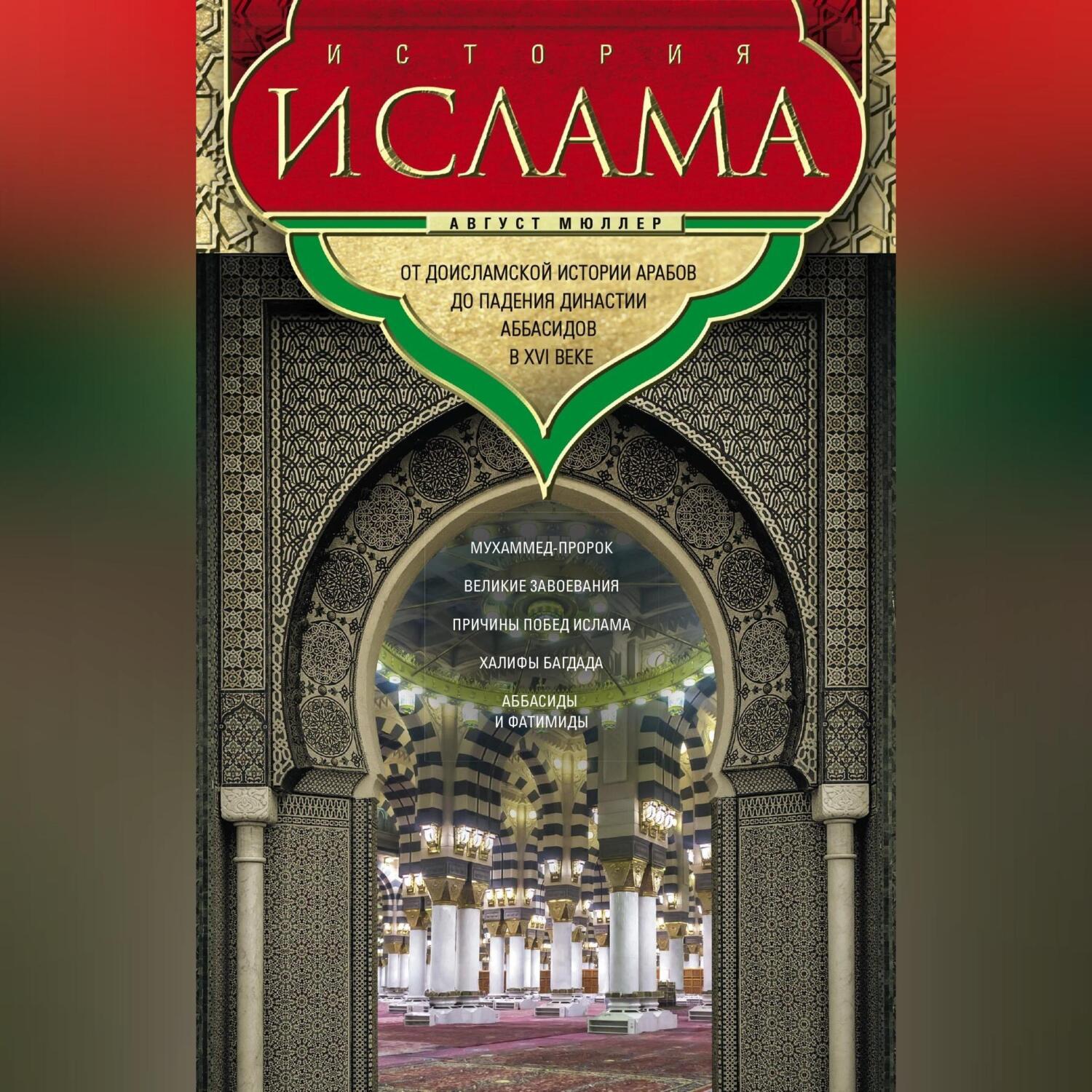 Читать онлайн «История ислама. Т. 1, 2. От доисламской истории арабов до  падения династии Аббасидов в XVI веке», Август Мюллер – ЛитРес